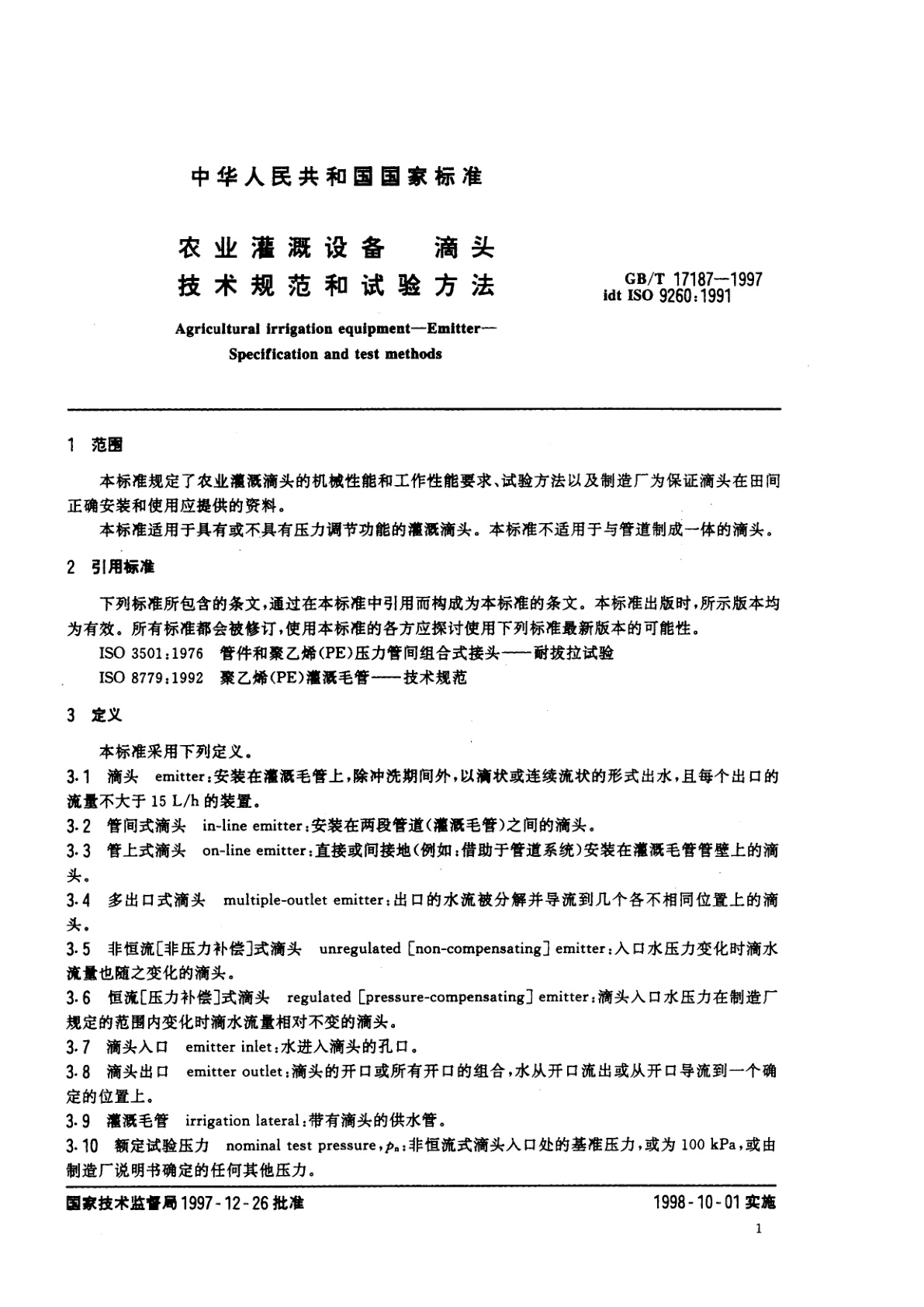 GB/T 17187-1997 农业灌溉设备　滴头　技术规范和试验方法
