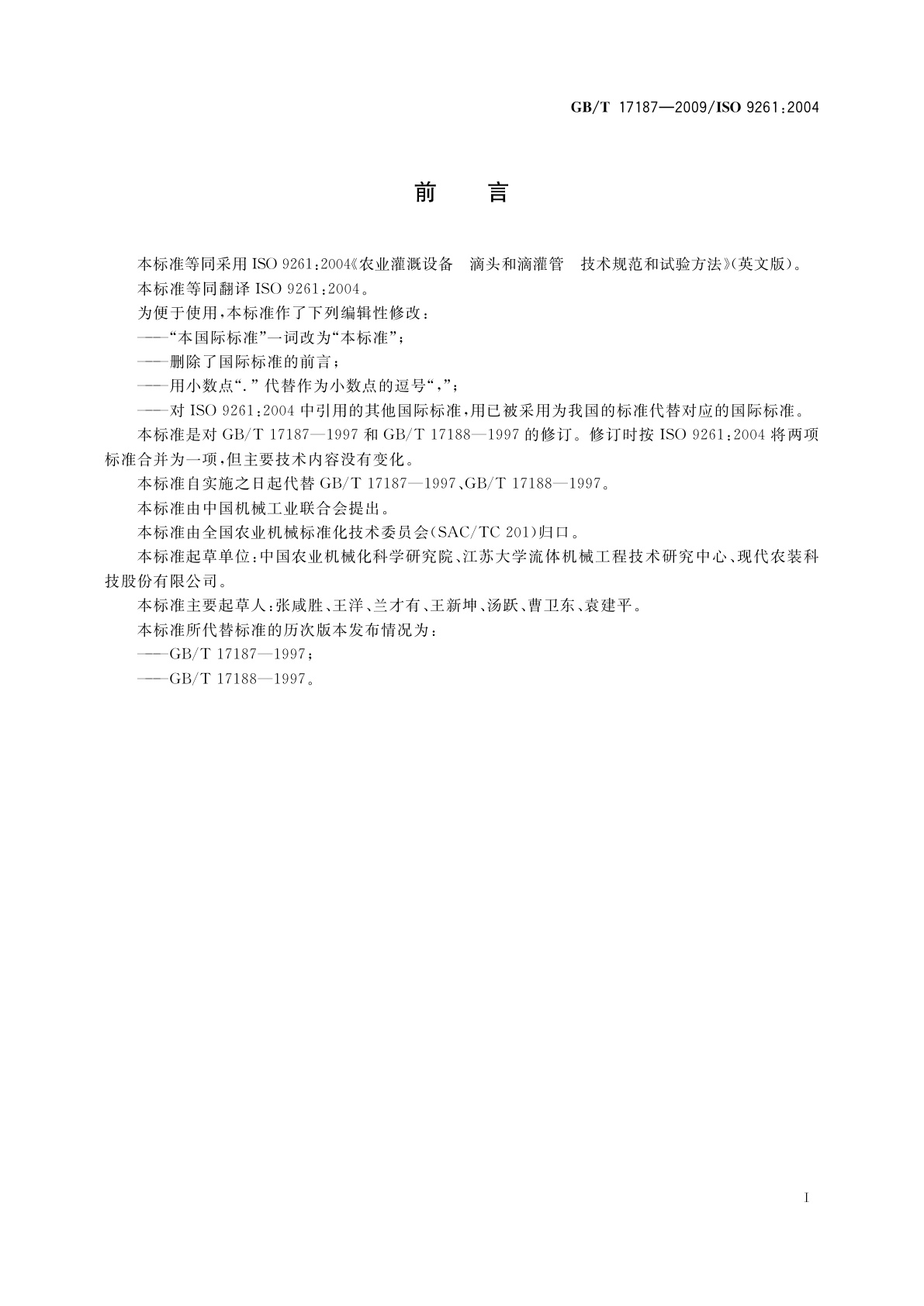 GB/T 17187-2009 农业灌溉设备　滴头和滴灌管　技术规范和试验方法