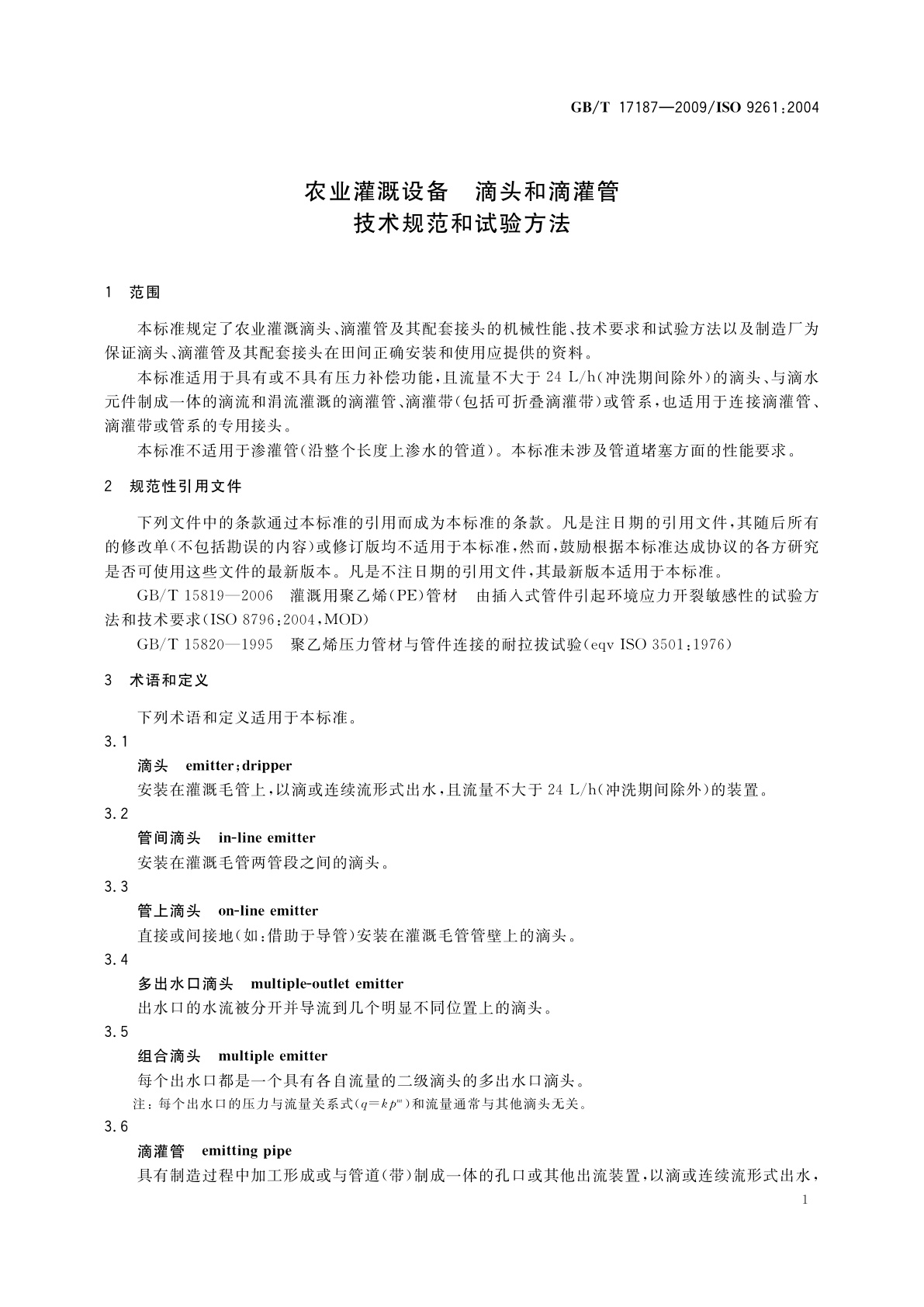 GB/T 17187-2009 农业灌溉设备　滴头和滴灌管　技术规范和试验方法