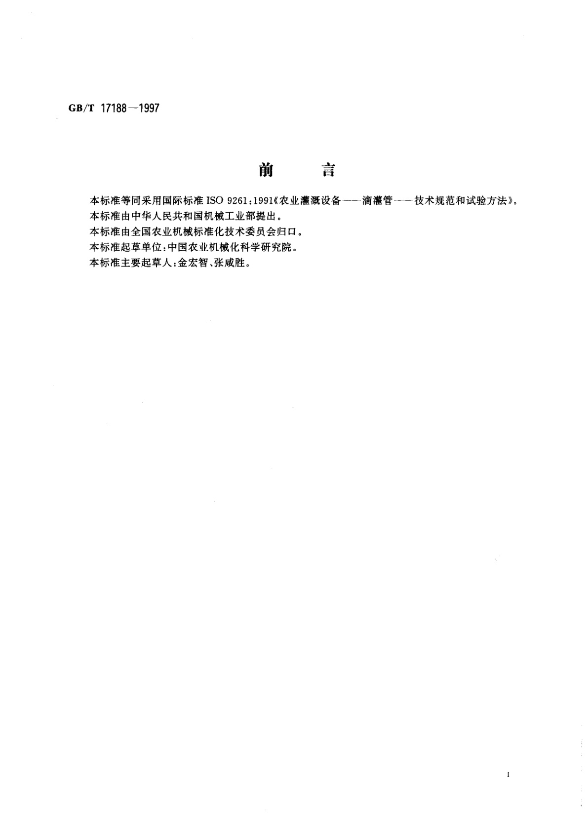 GB/T 17188-1997 农业灌溉设备　滴灌管　技术规范和试验方法