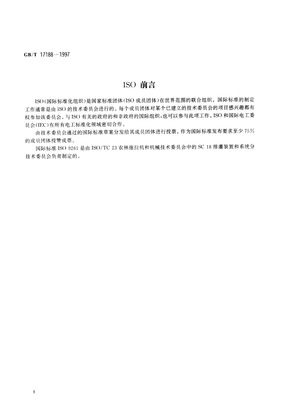 GB/T 17188-1997 农业灌溉设备　滴灌管　技术规范和试验方法