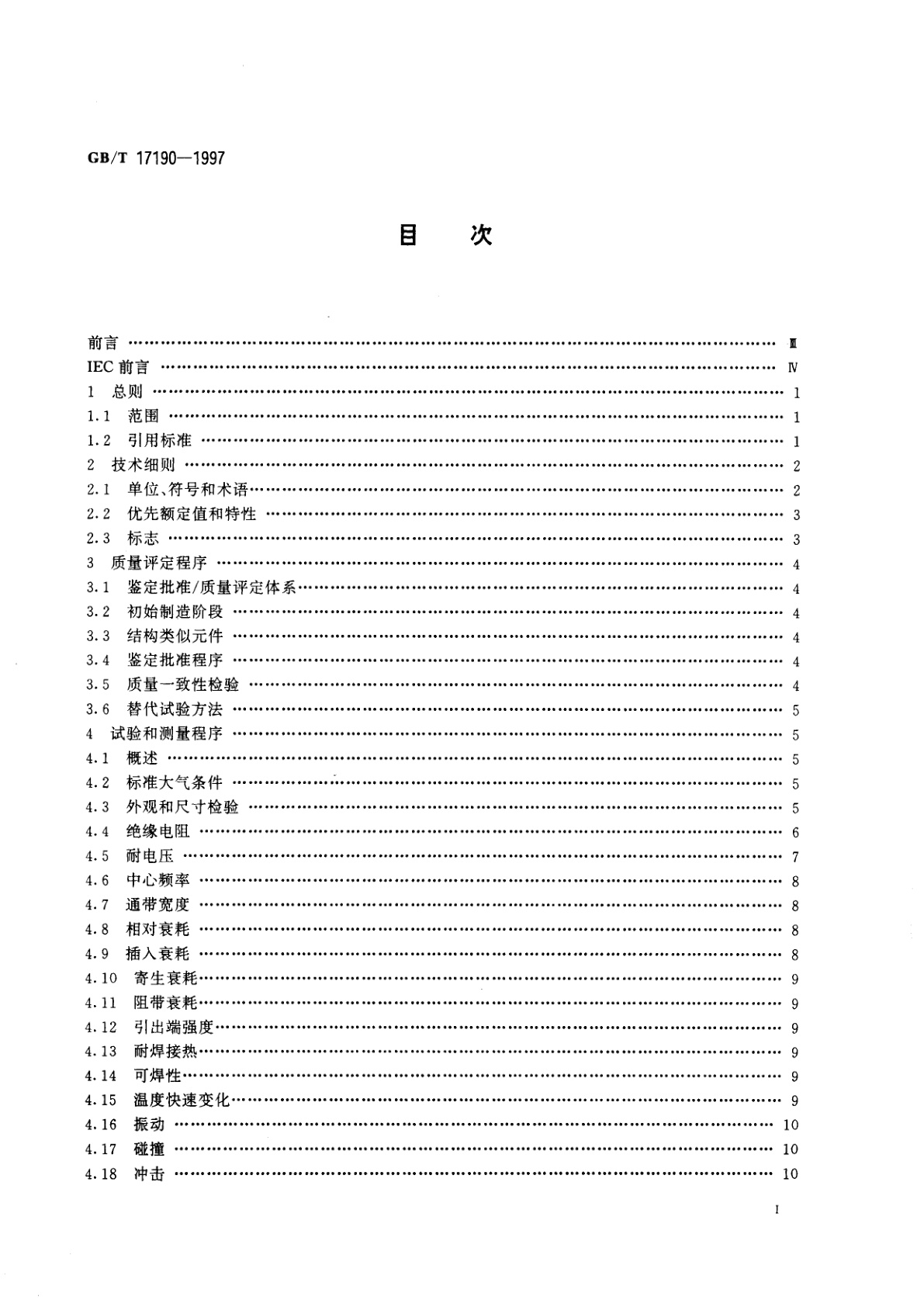 GB/T 17190-1997 电子设备用压电陶瓷滤波器　电子元器件质量评定体系规范　第1部分：总规范　鉴定批准