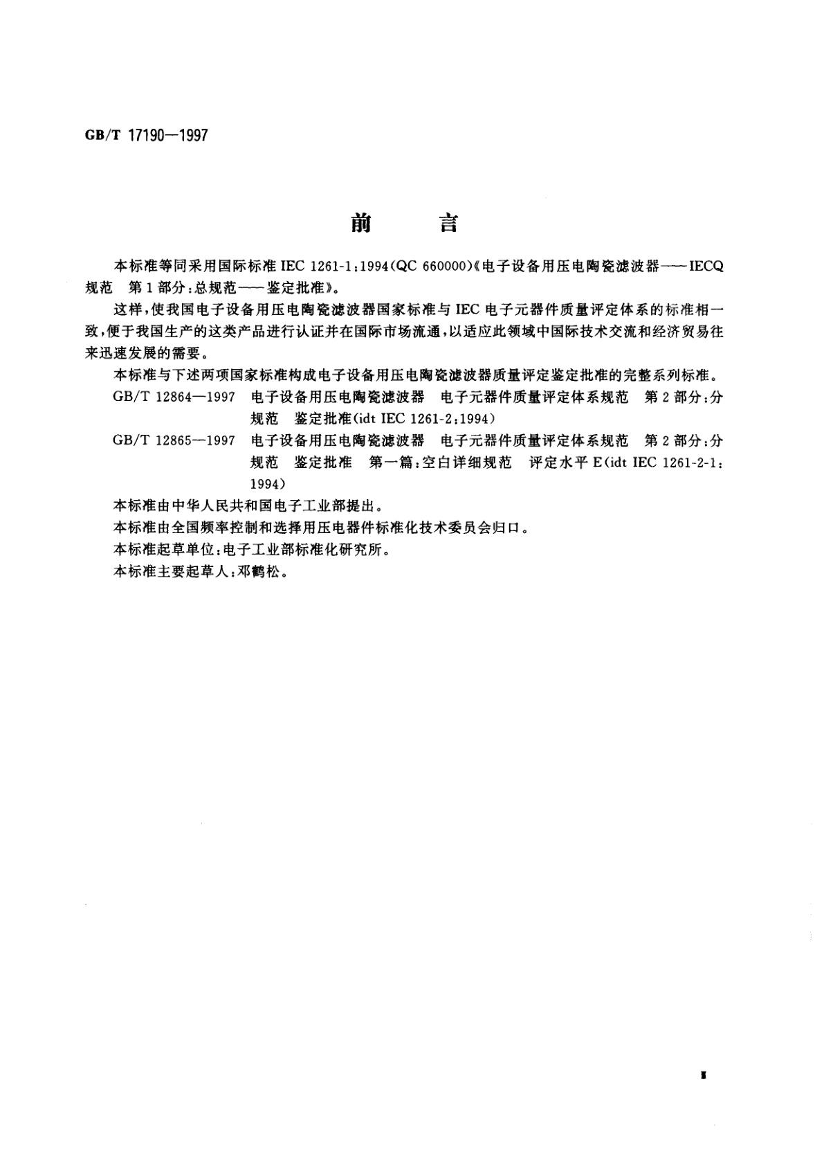 GB/T 17190-1997 电子设备用压电陶瓷滤波器　电子元器件质量评定体系规范　第1部分：总规范　鉴定批准
