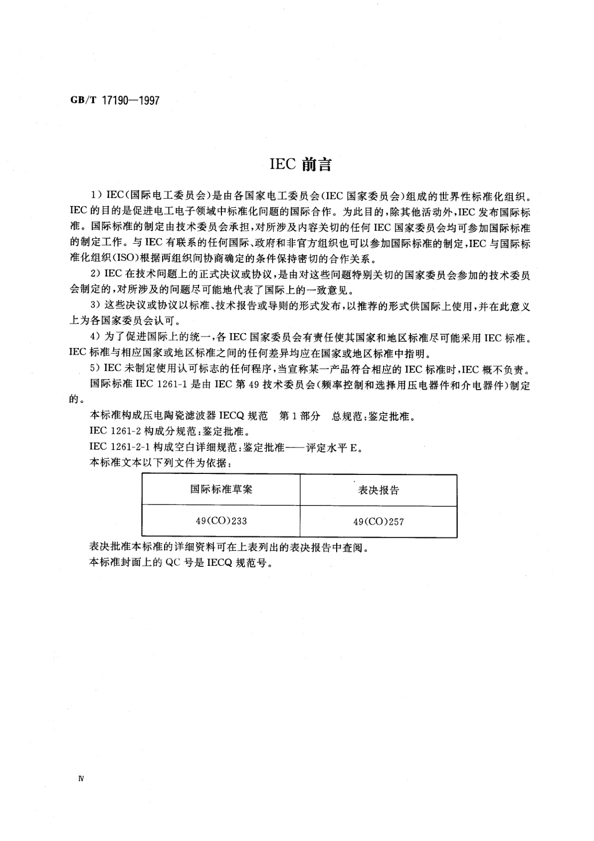 GB/T 17190-1997 电子设备用压电陶瓷滤波器　电子元器件质量评定体系规范　第1部分：总规范　鉴定批准