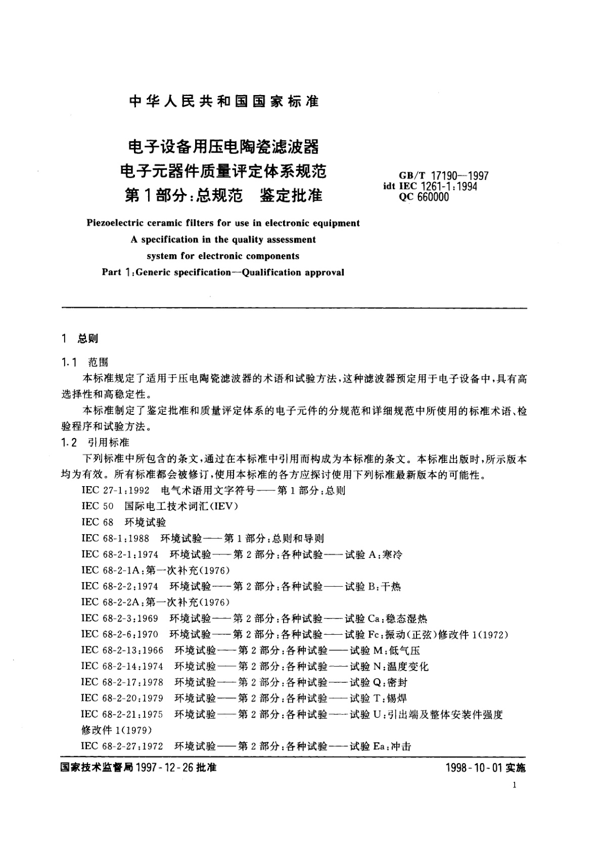 GB/T 17190-1997 电子设备用压电陶瓷滤波器　电子元器件质量评定体系规范　第1部分：总规范　鉴定批准