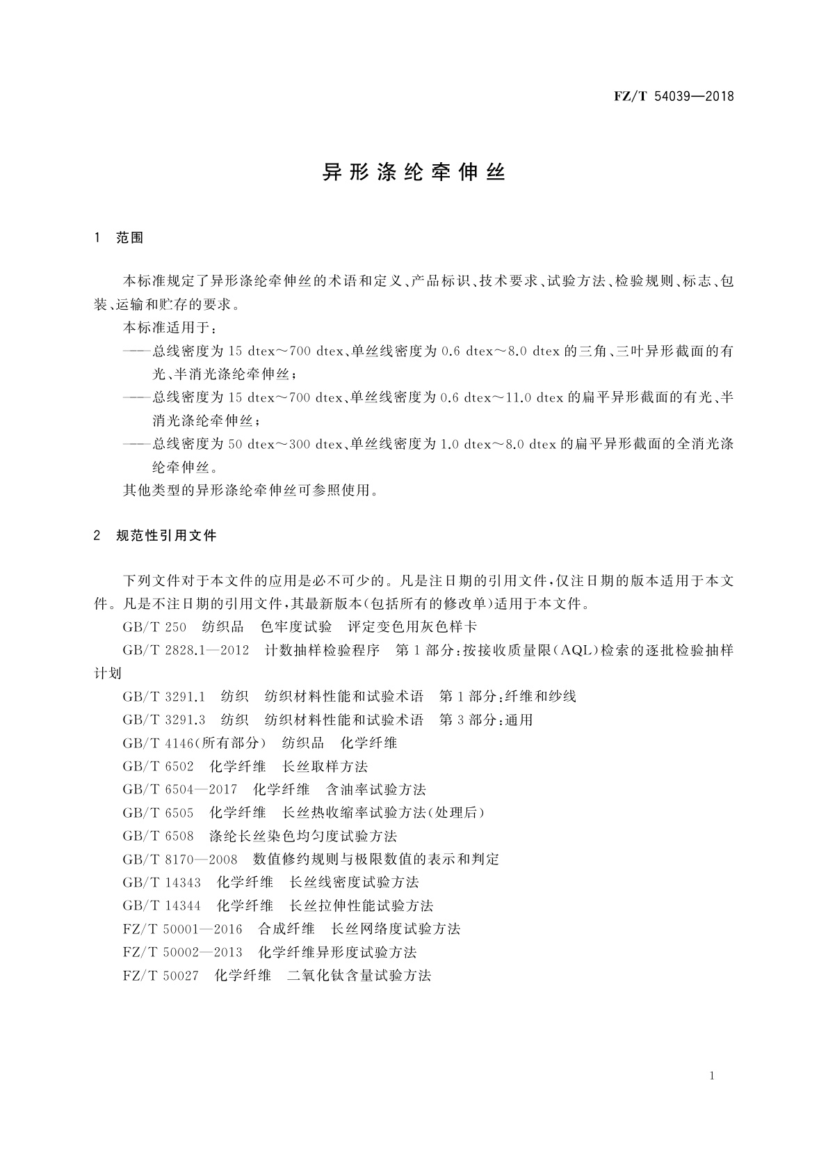 FZ/T 54039-2018 异形涤纶牵伸丝