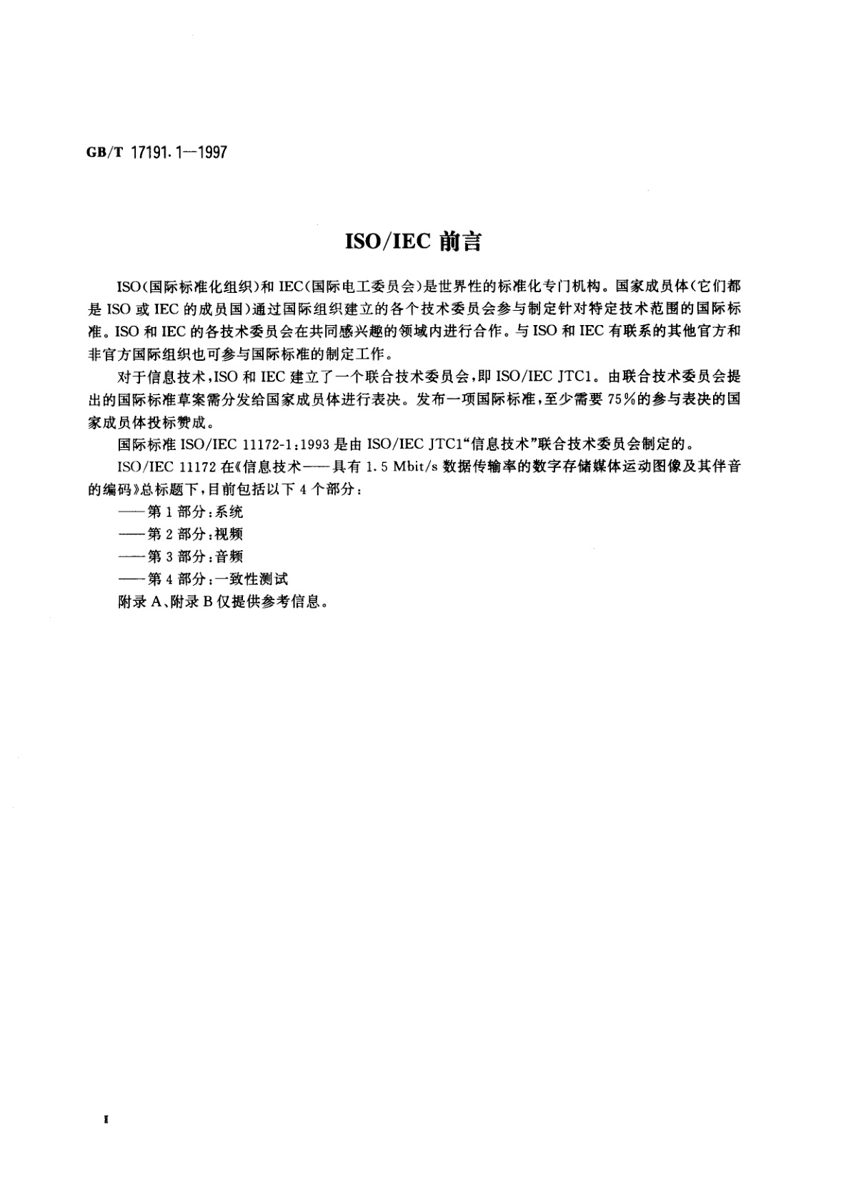 GB/T 17191.1-1997 信息技术　具有1.5Mbit/s数据传输率的数字存储媒体运动图像及其伴音的编码　第1部分：系统