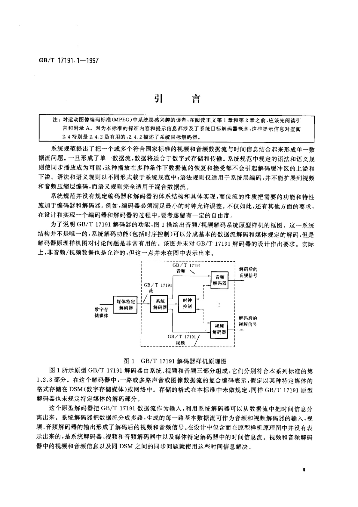 GB/T 17191.1-1997 信息技术　具有1.5Mbit/s数据传输率的数字存储媒体运动图像及其伴音的编码　第1部分：系统