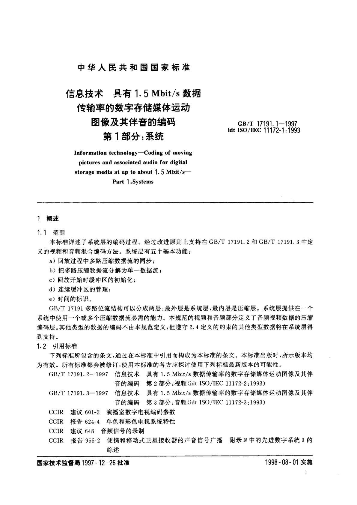 GB/T 17191.1-1997 信息技术　具有1.5Mbit/s数据传输率的数字存储媒体运动图像及其伴音的编码　第1部分：系统