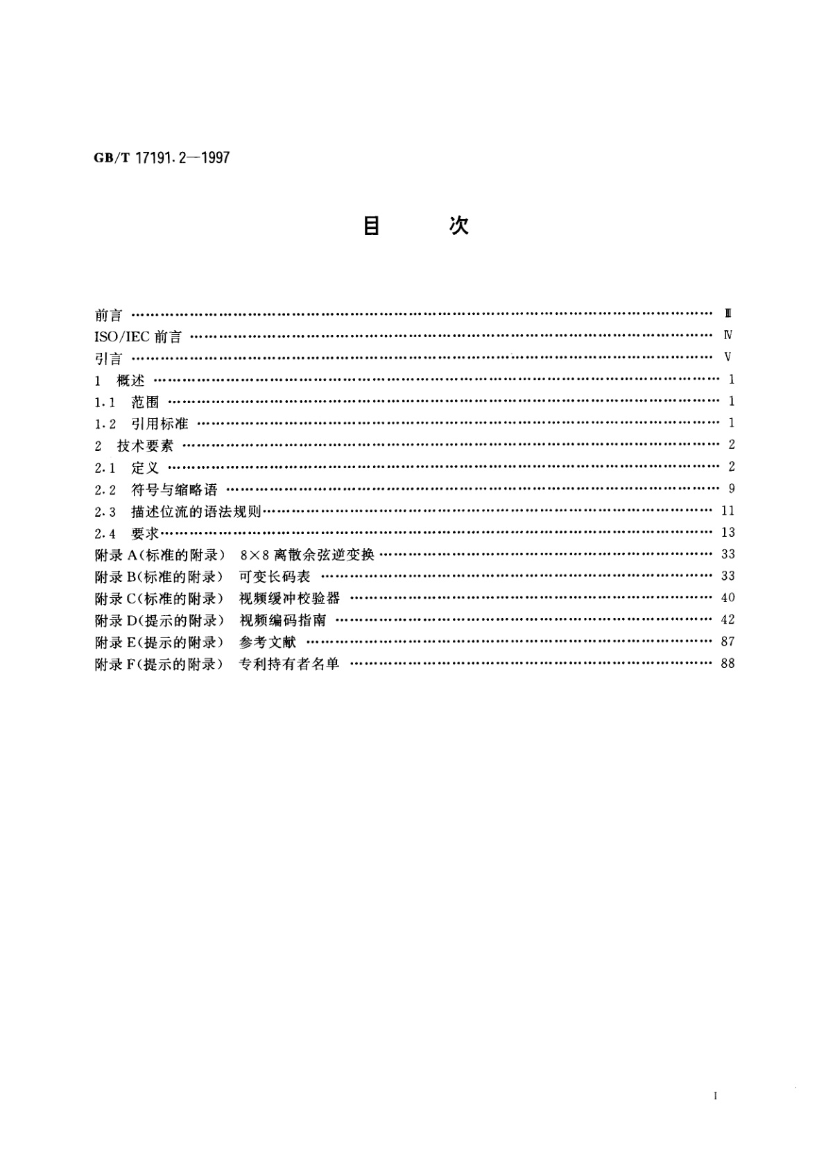 GB/T 17191.2-1997 信息技术　具有1.5Mbit/s数据传输率的数字存储媒体运动图像及其伴音的编码　第2部分：视频