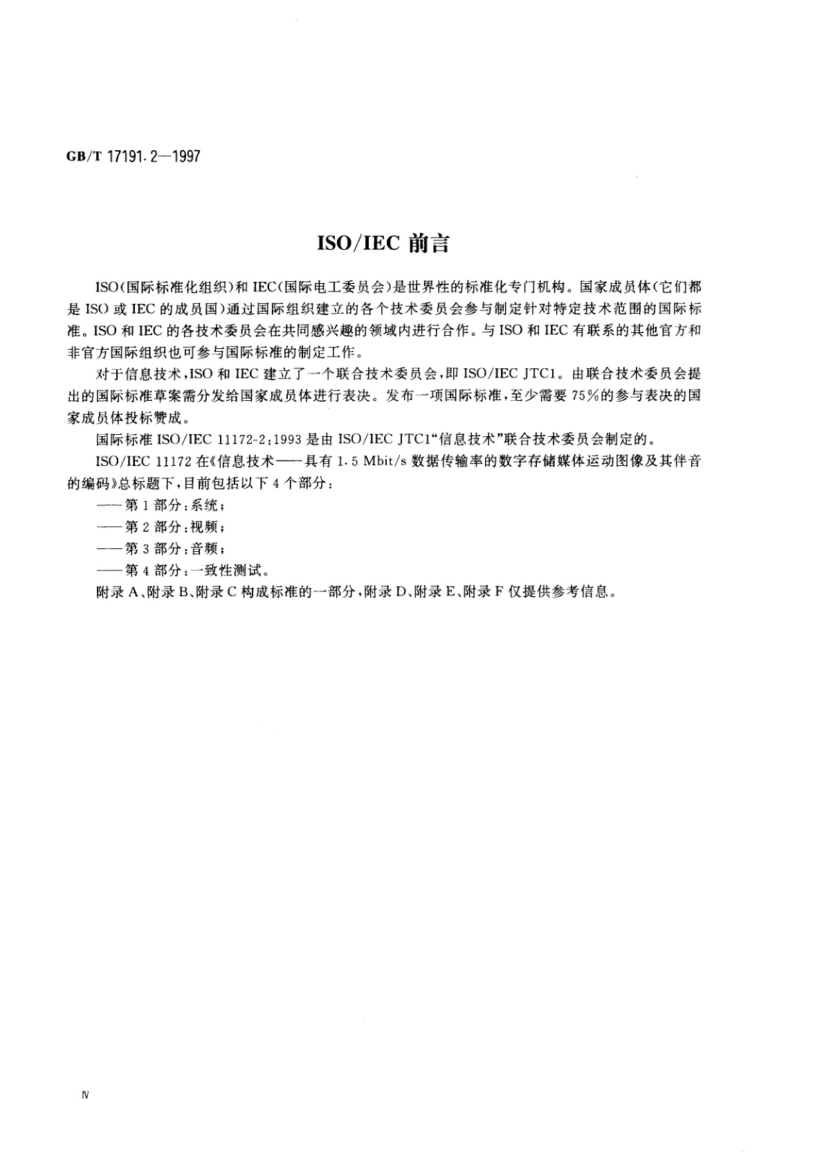 GB/T 17191.2-1997 信息技术　具有1.5Mbit/s数据传输率的数字存储媒体运动图像及其伴音的编码　第2部分：视频