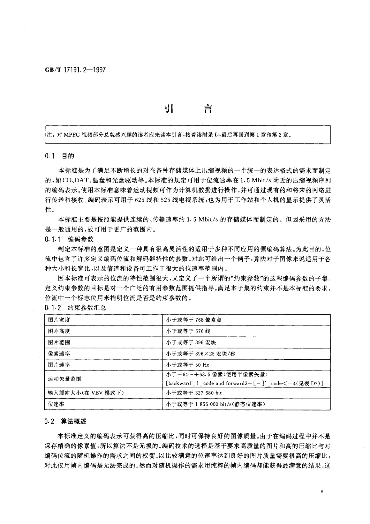 GB/T 17191.2-1997 信息技术　具有1.5Mbit/s数据传输率的数字存储媒体运动图像及其伴音的编码　第2部分：视频