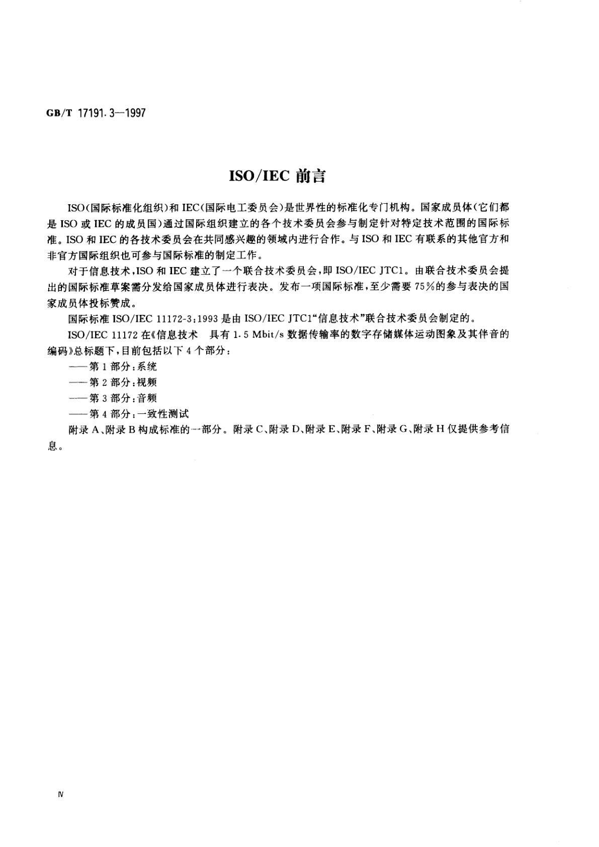 GB/T 17191.3-1997 信息技术　具有1.5Mbit/s数据传输率的数字存储媒体运动图像及其伴音的编码　第3部分：音频