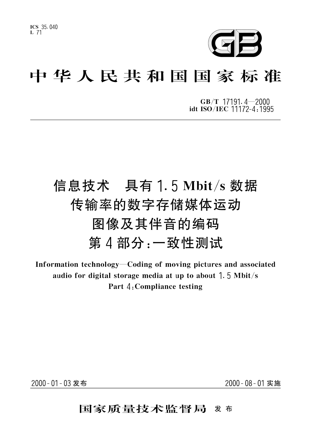 GB/T 17191.4-2000 信息技术　具有1.5Mbit/s数据传输率的数字存储媒体运动图像及其伴音的编码　第4部分：一致性测试
