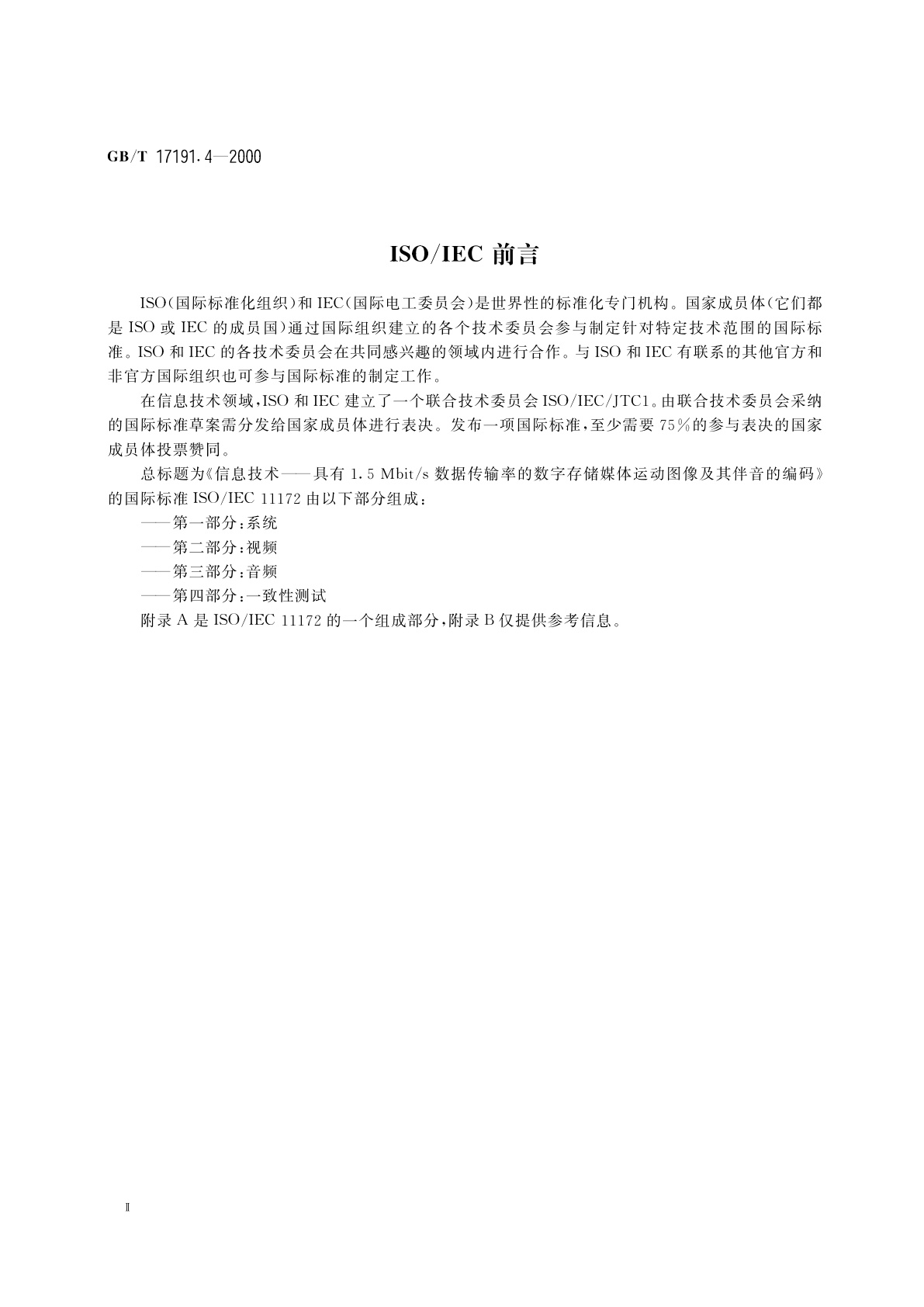 GB/T 17191.4-2000 信息技术　具有1.5Mbit/s数据传输率的数字存储媒体运动图像及其伴音的编码　第4部分：一致性测试