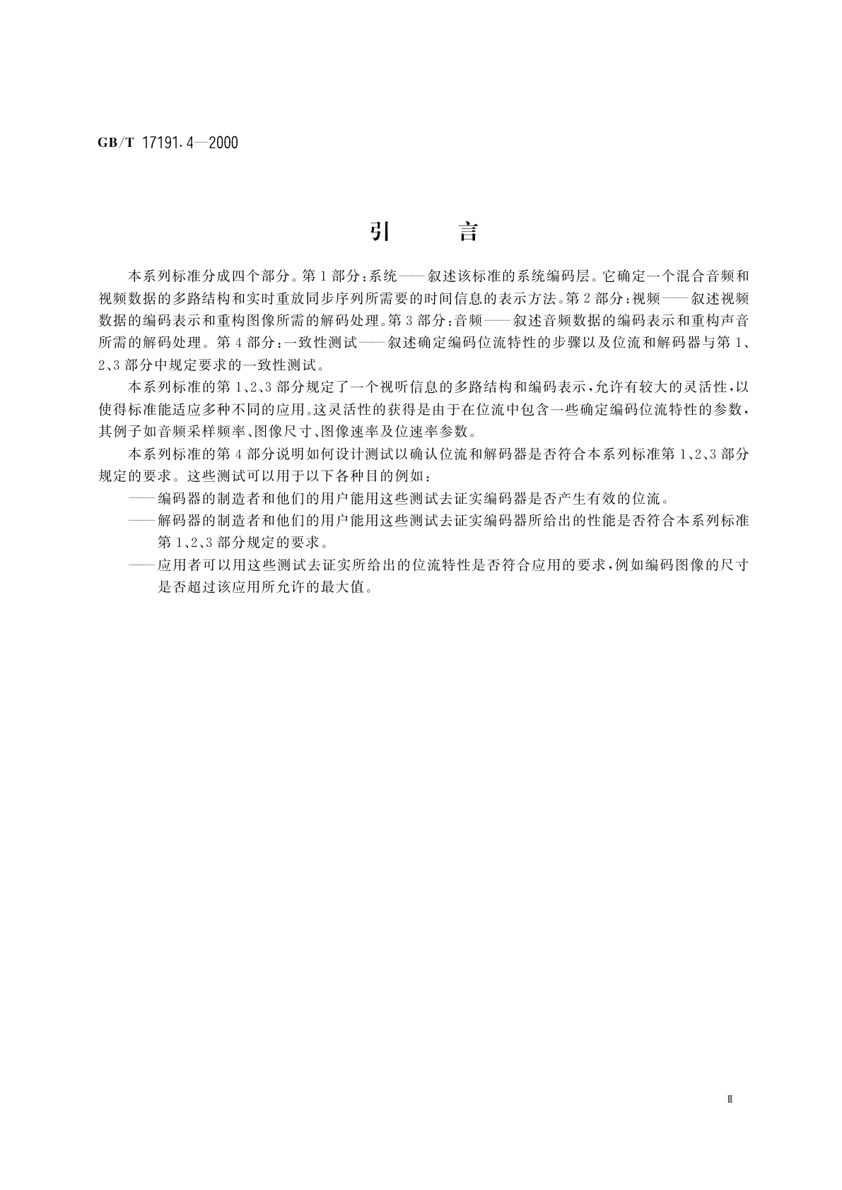 GB/T 17191.4-2000 信息技术　具有1.5Mbit/s数据传输率的数字存储媒体运动图像及其伴音的编码　第4部分：一致性测试