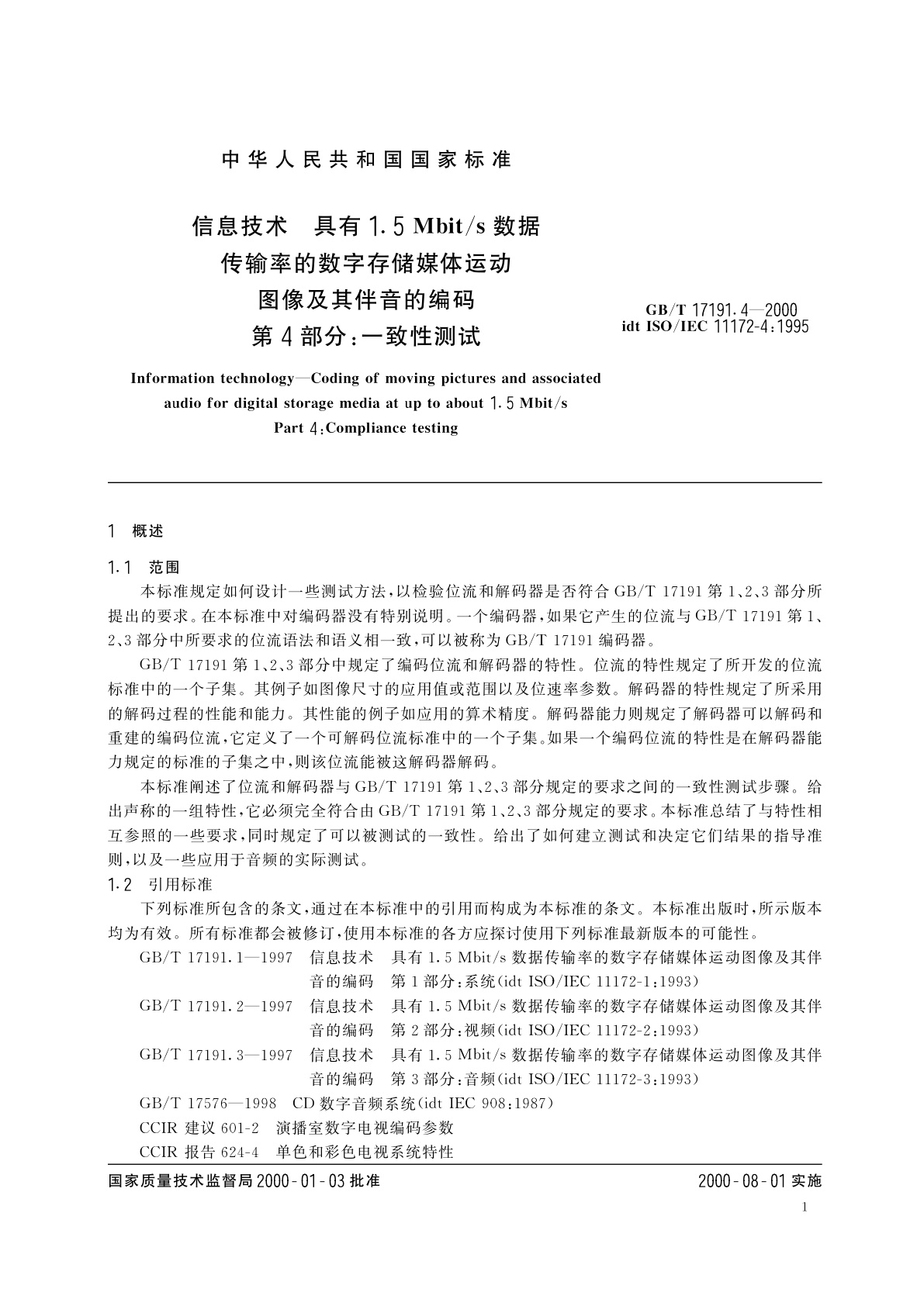 GB/T 17191.4-2000 信息技术　具有1.5Mbit/s数据传输率的数字存储媒体运动图像及其伴音的编码　第4部分：一致性测试