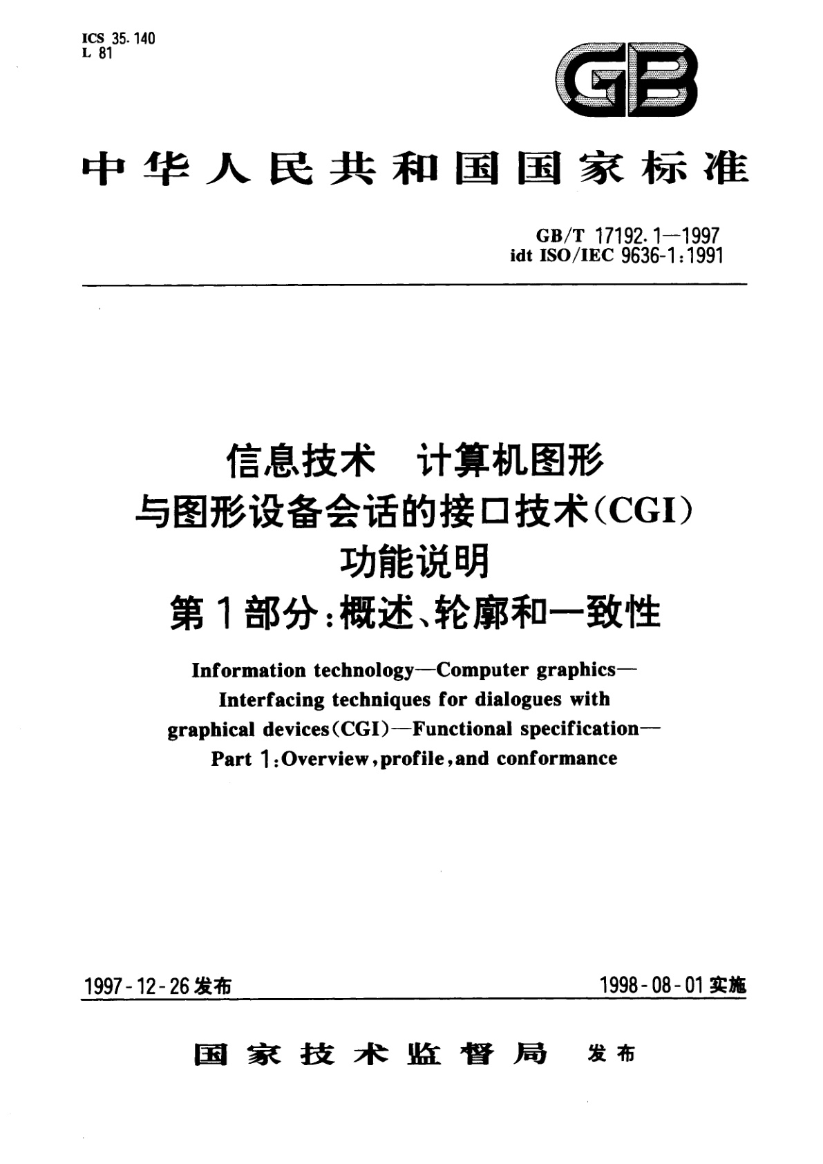 GB/T 17192.1-1997 信息技术　计算机图形与图形设备会话的接口技术(CGI)功能说明　第1部分：概述、轮廓和一致性