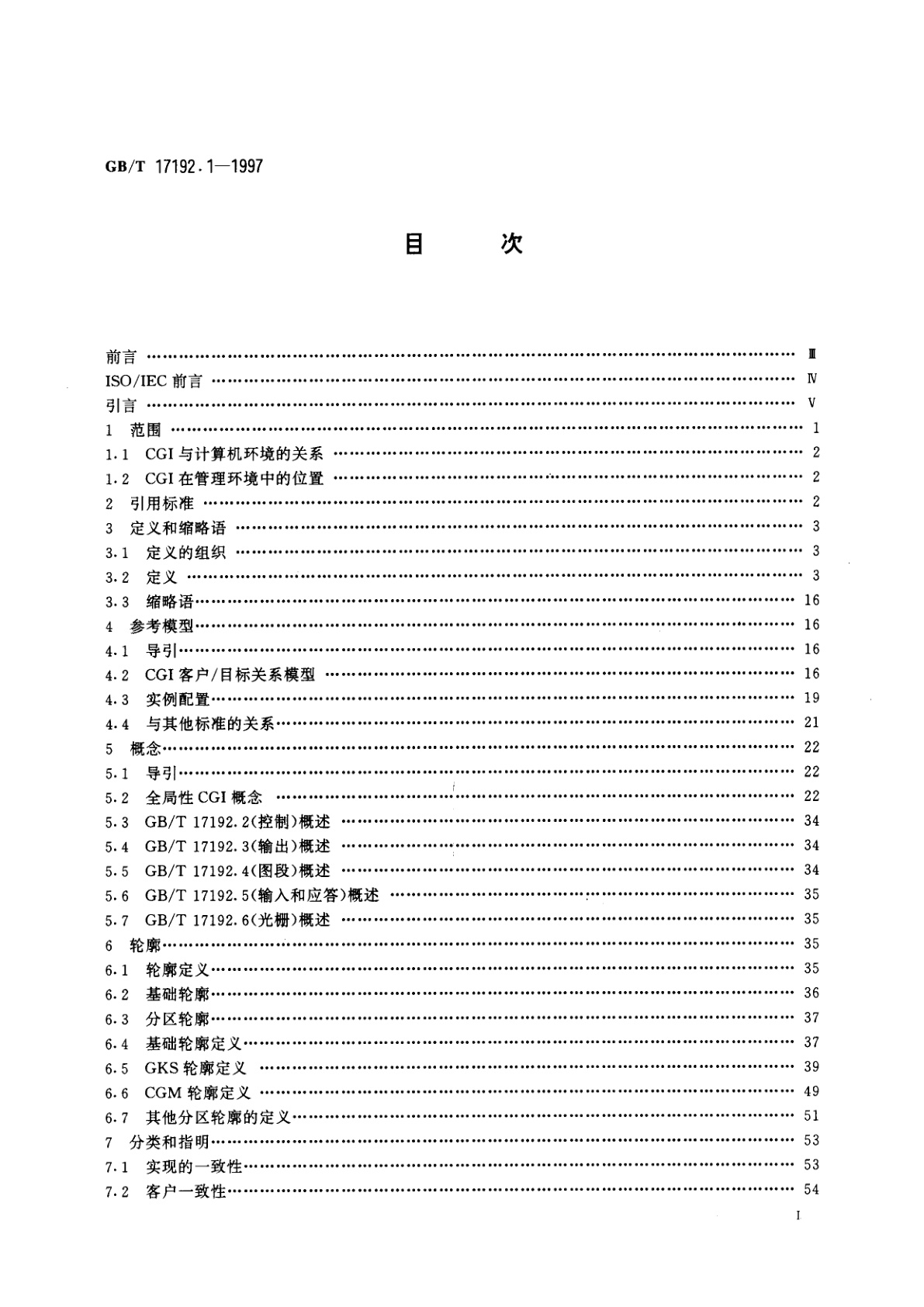 GB/T 17192.1-1997 信息技术　计算机图形与图形设备会话的接口技术(CGI)功能说明　第1部分：概述、轮廓和一致性