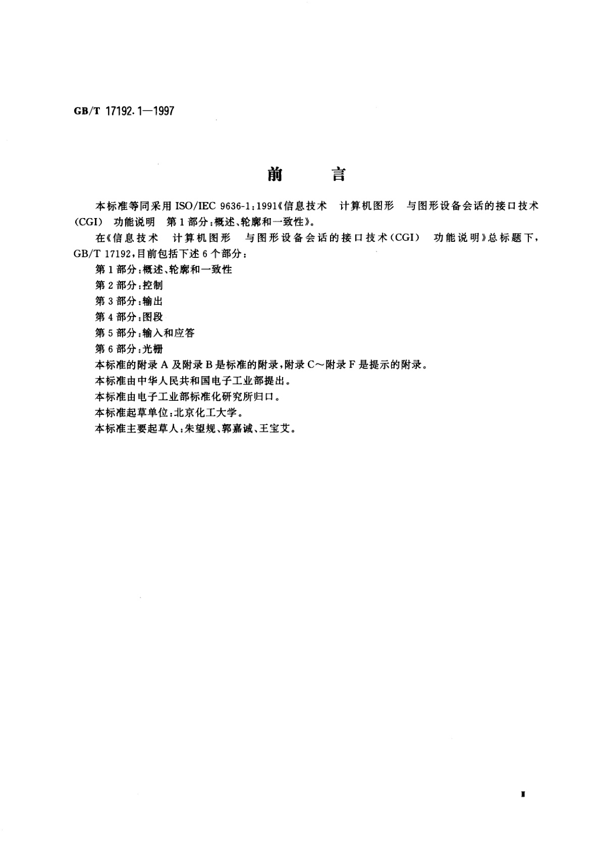 GB/T 17192.1-1997 信息技术　计算机图形与图形设备会话的接口技术(CGI)功能说明　第1部分：概述、轮廓和一致性