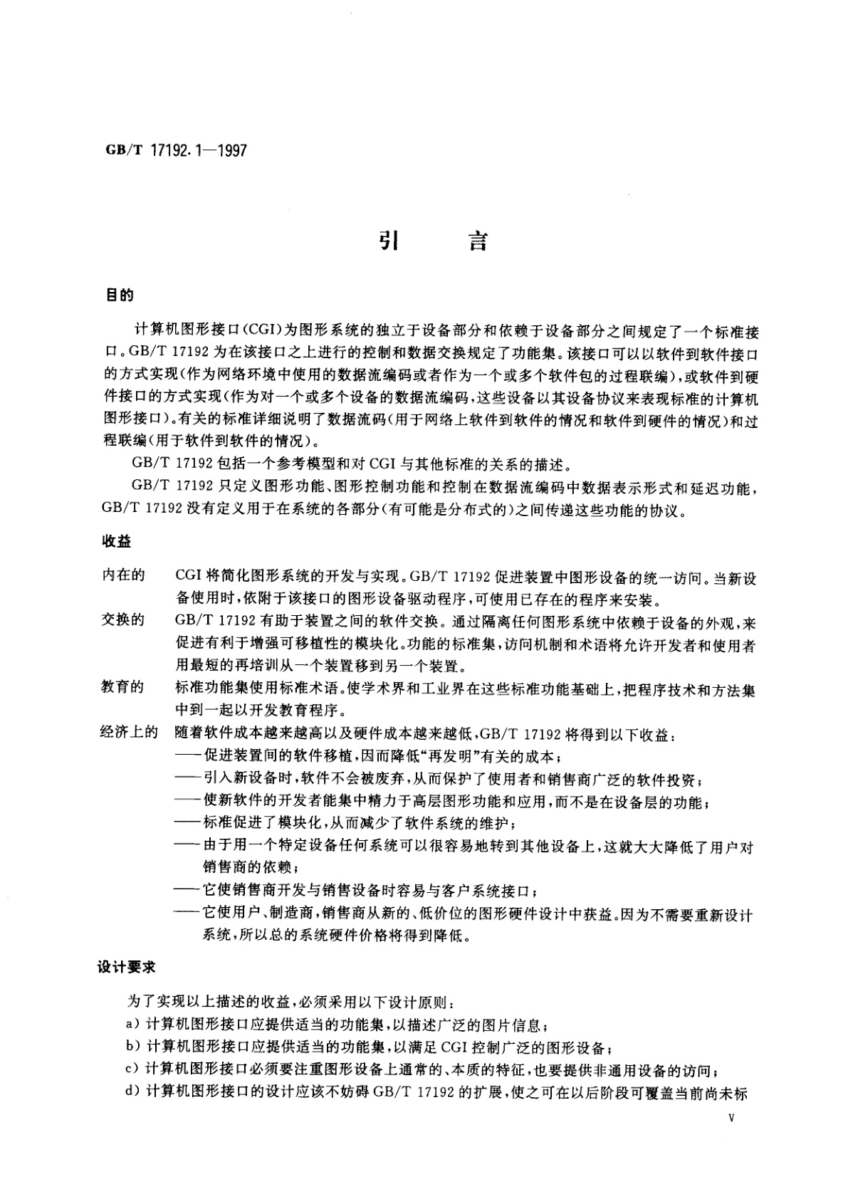 GB/T 17192.1-1997 信息技术　计算机图形与图形设备会话的接口技术(CGI)功能说明　第1部分：概述、轮廓和一致性