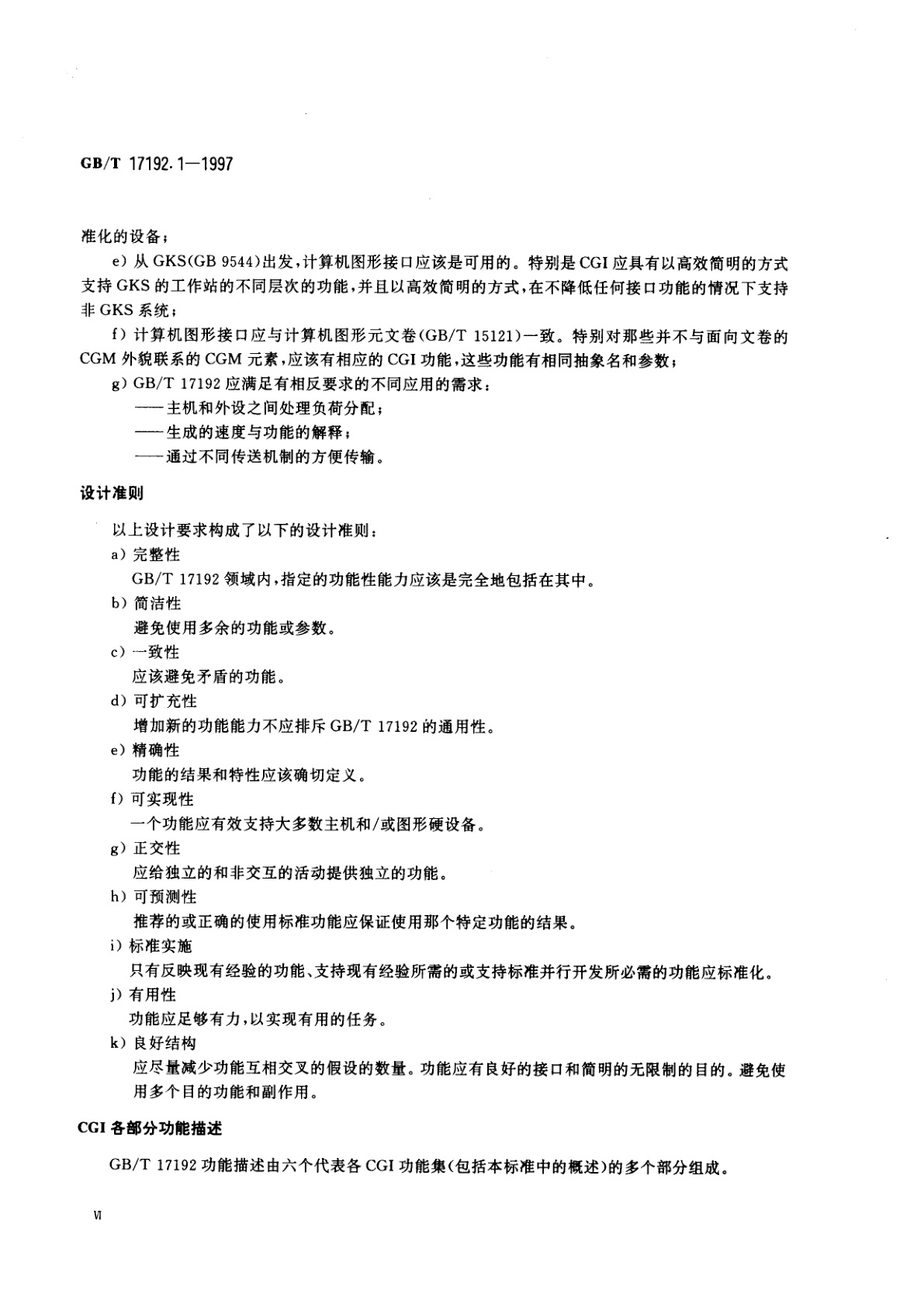 GB/T 17192.1-1997 信息技术　计算机图形与图形设备会话的接口技术(CGI)功能说明　第1部分：概述、轮廓和一致性