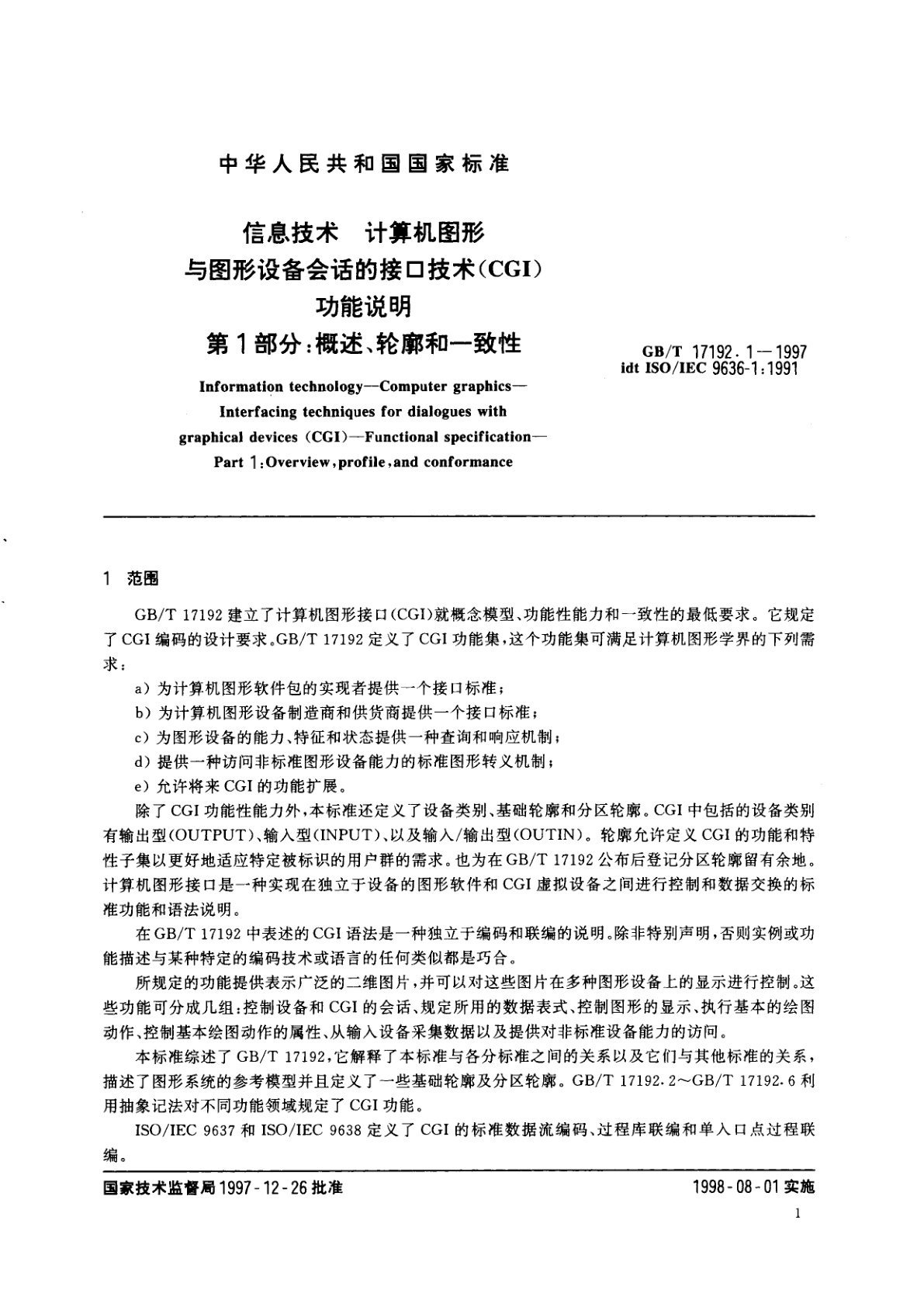GB/T 17192.1-1997 信息技术　计算机图形与图形设备会话的接口技术(CGI)功能说明　第1部分：概述、轮廓和一致性