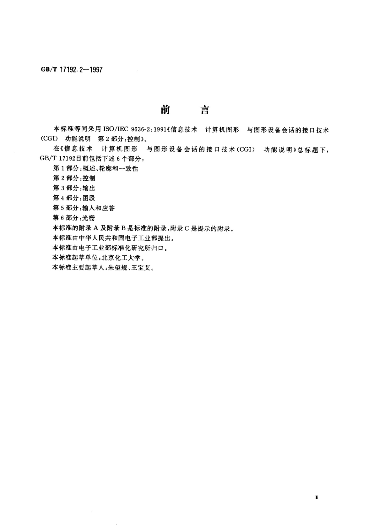 GB/T 17192.2-1997 信息技术　计算机图形与图形设备会话的接口技术(CGI)　功能说明　第2部分：控制