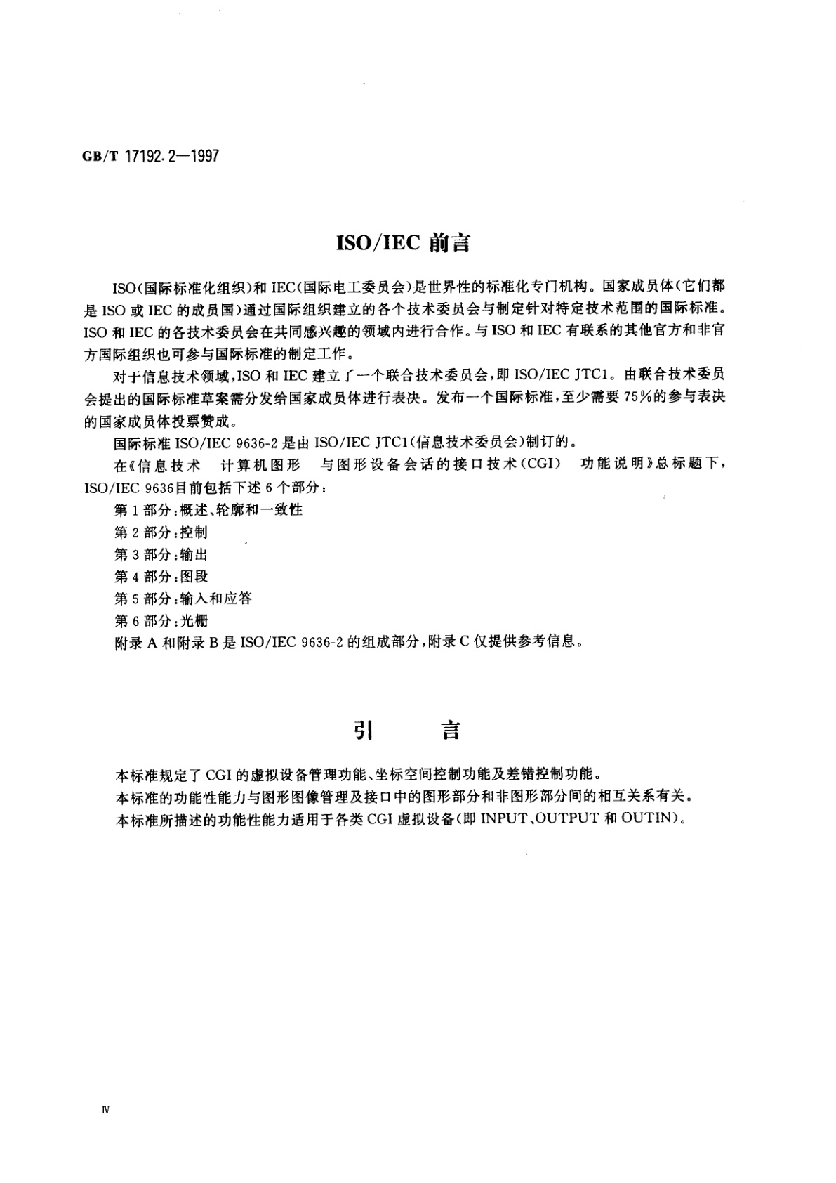 GB/T 17192.2-1997 信息技术　计算机图形与图形设备会话的接口技术(CGI)　功能说明　第2部分：控制