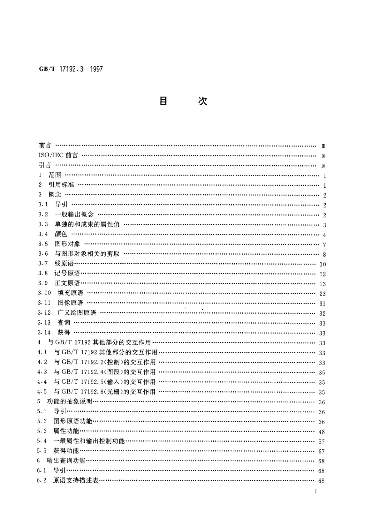 GB/T 17192.3-1997 信息技术　计算机图形与图形设备会话的接口技术(CGI)　功能说明　第3部分：输出