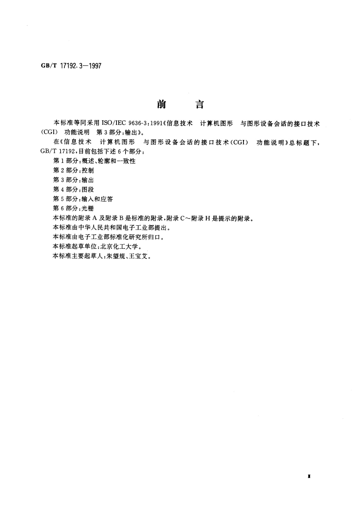 GB/T 17192.3-1997 信息技术　计算机图形与图形设备会话的接口技术(CGI)　功能说明　第3部分：输出