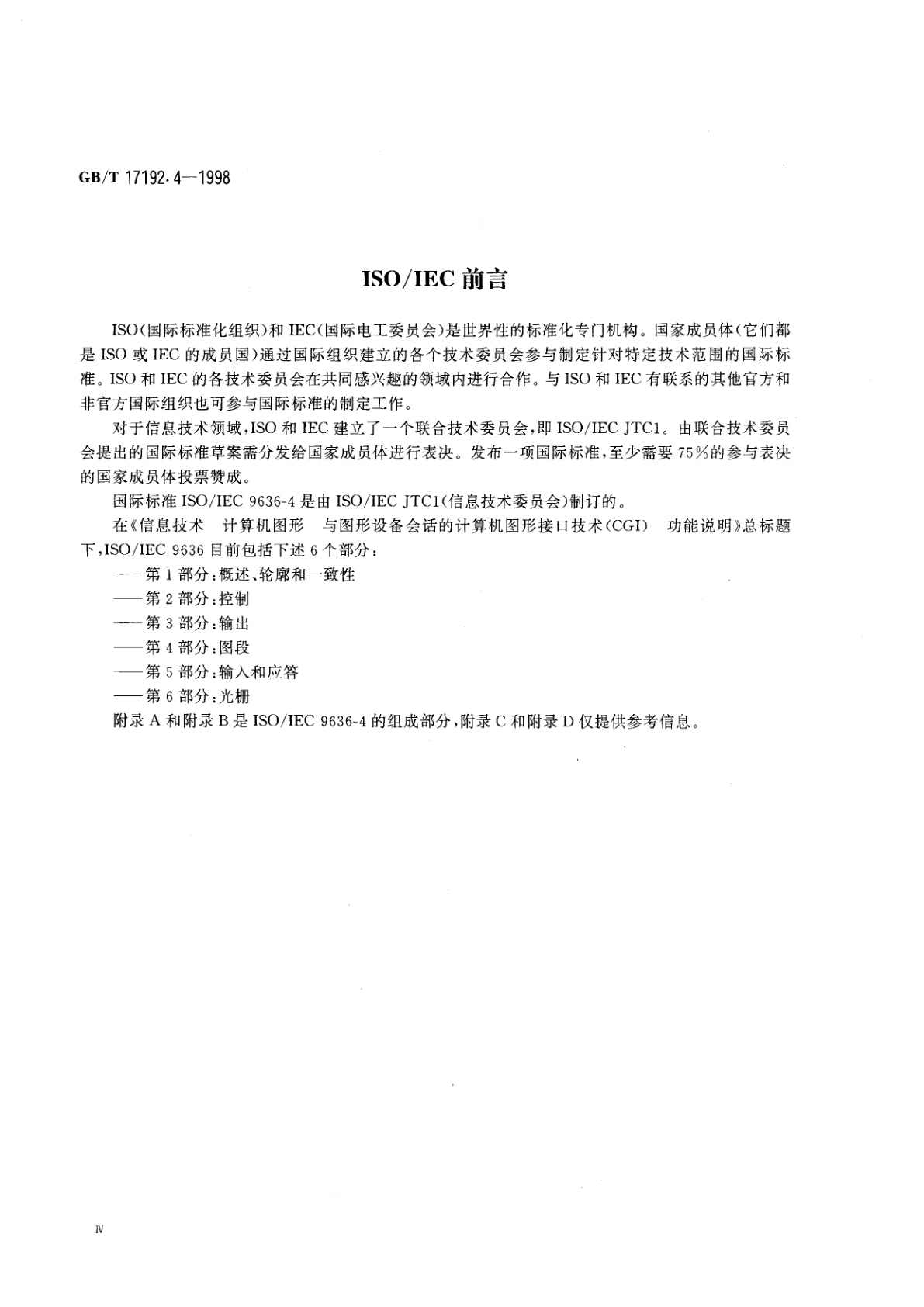 GB/T 17192.4-1998 信息技术　计算机图形与图形设备会话的接口技术(CGI)功能说明　第4部分：图段