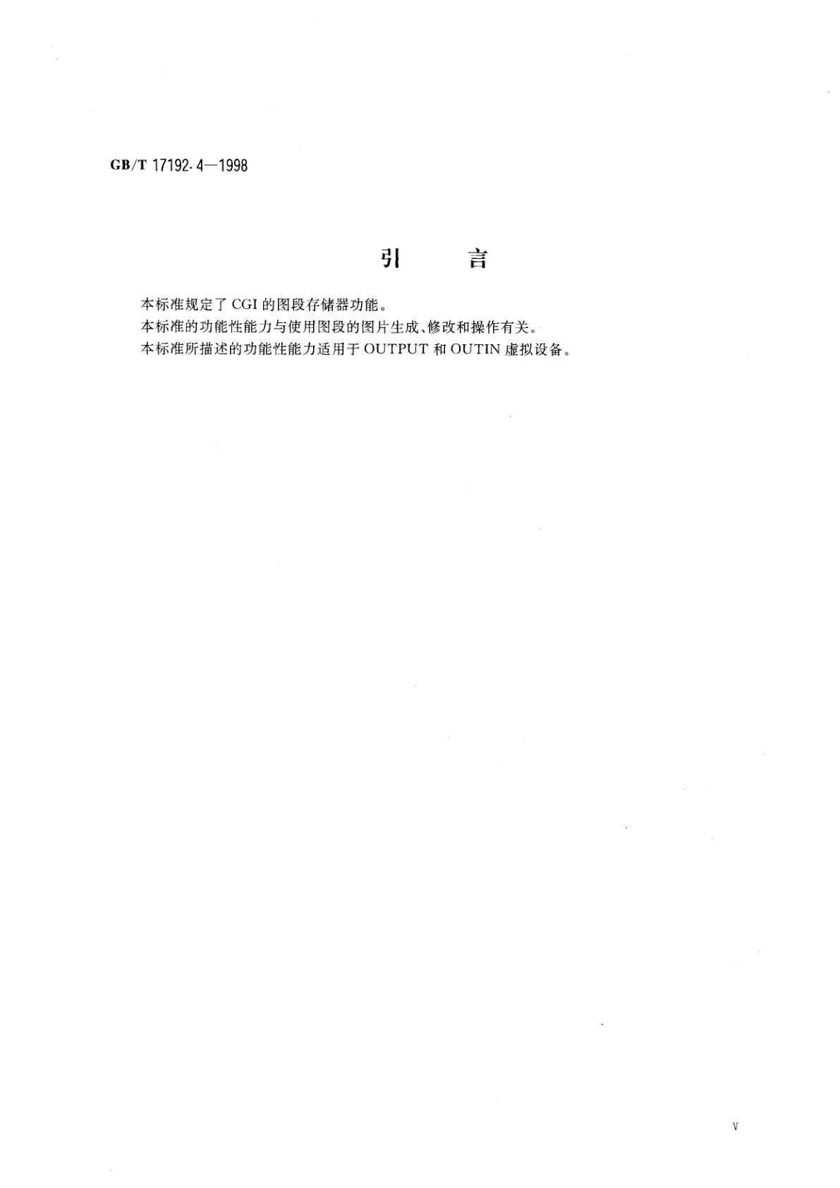 GB/T 17192.4-1998 信息技术　计算机图形与图形设备会话的接口技术(CGI)功能说明　第4部分：图段