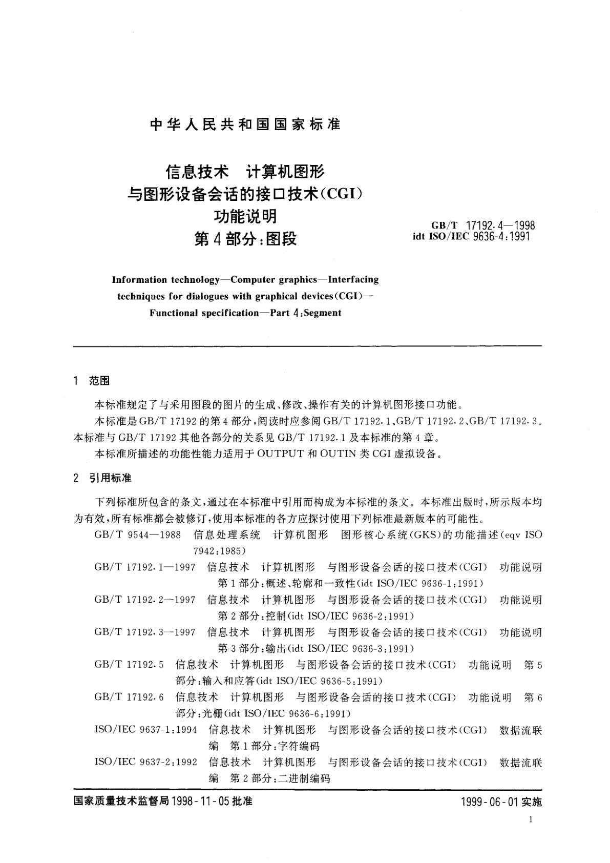 GB/T 17192.4-1998 信息技术　计算机图形与图形设备会话的接口技术(CGI)功能说明　第4部分：图段
