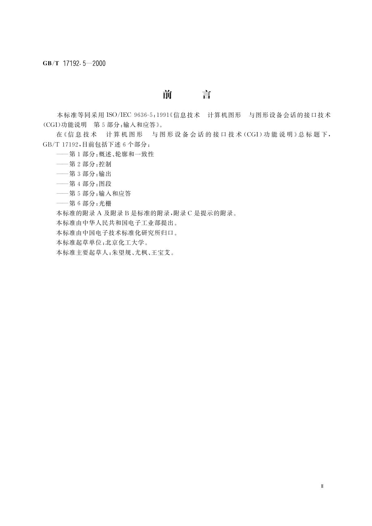 GB/T 17192.5-2000 信息技术　计算机图形与图形设备会话的接口技术(CGI)功能说明　第5部分：输入和应答