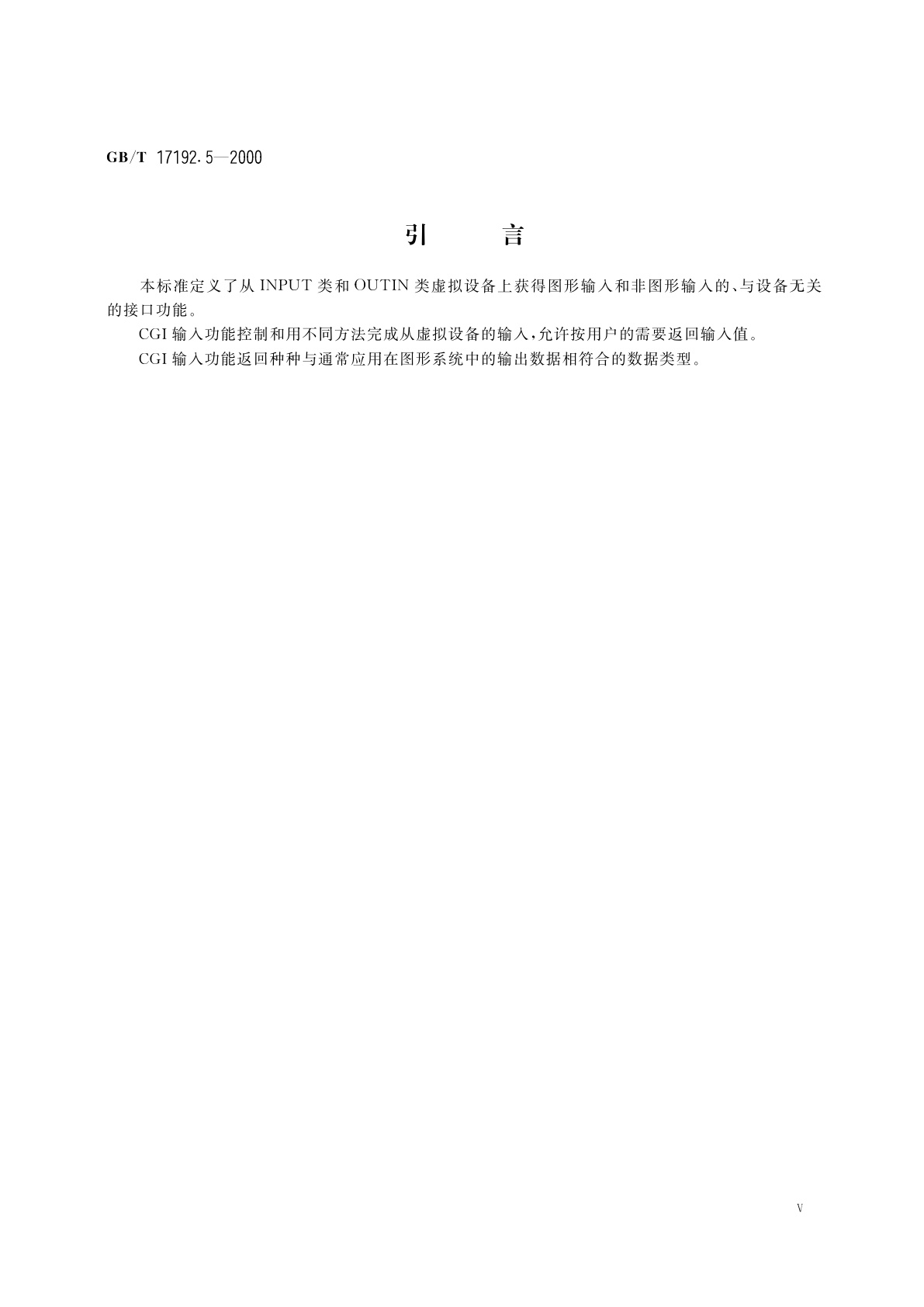 GB/T 17192.5-2000 信息技术　计算机图形与图形设备会话的接口技术(CGI)功能说明　第5部分：输入和应答