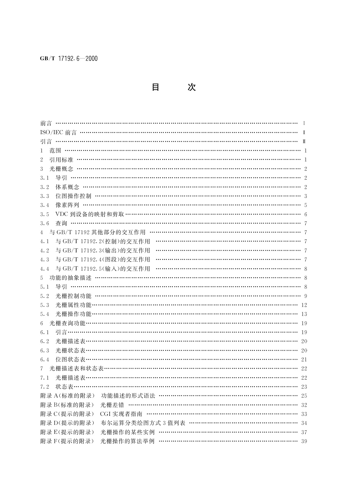 GB/T 17192.6-2000 信息技术　计算机图形与图形设备会话的接口技术(CGI)功能说明　第6部分：光栅