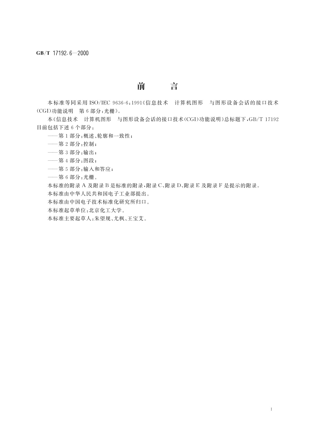 GB/T 17192.6-2000 信息技术　计算机图形与图形设备会话的接口技术(CGI)功能说明　第6部分：光栅