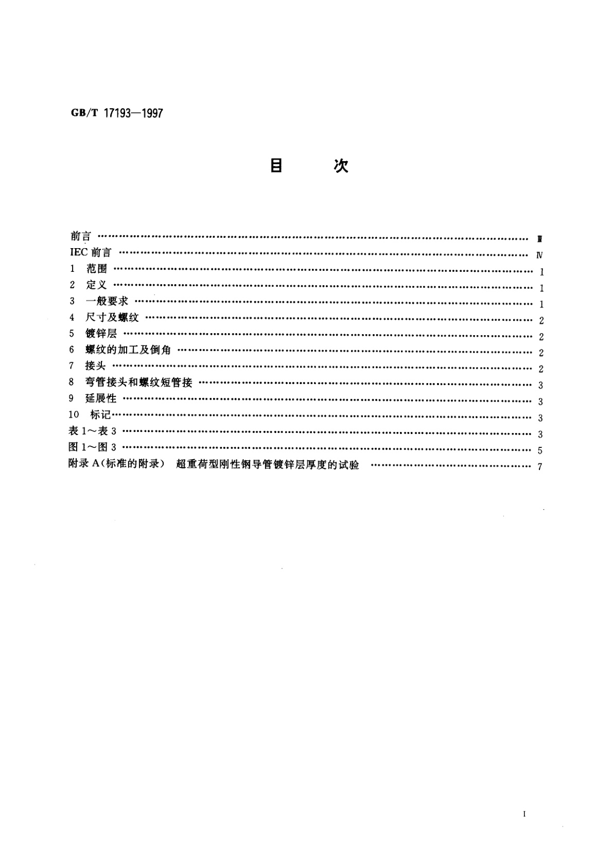 GB/T 17193-1997 电气安装用超重荷型刚性钢导管