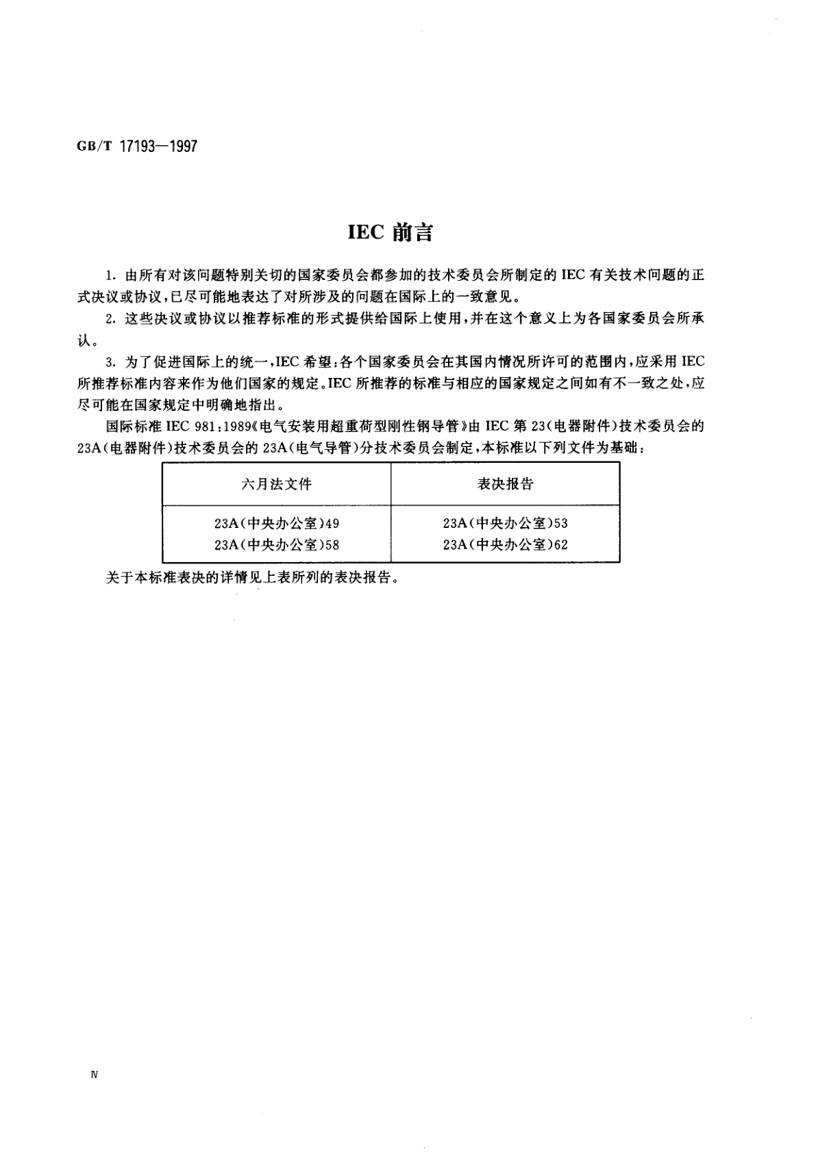 GB/T 17193-1997 电气安装用超重荷型刚性钢导管