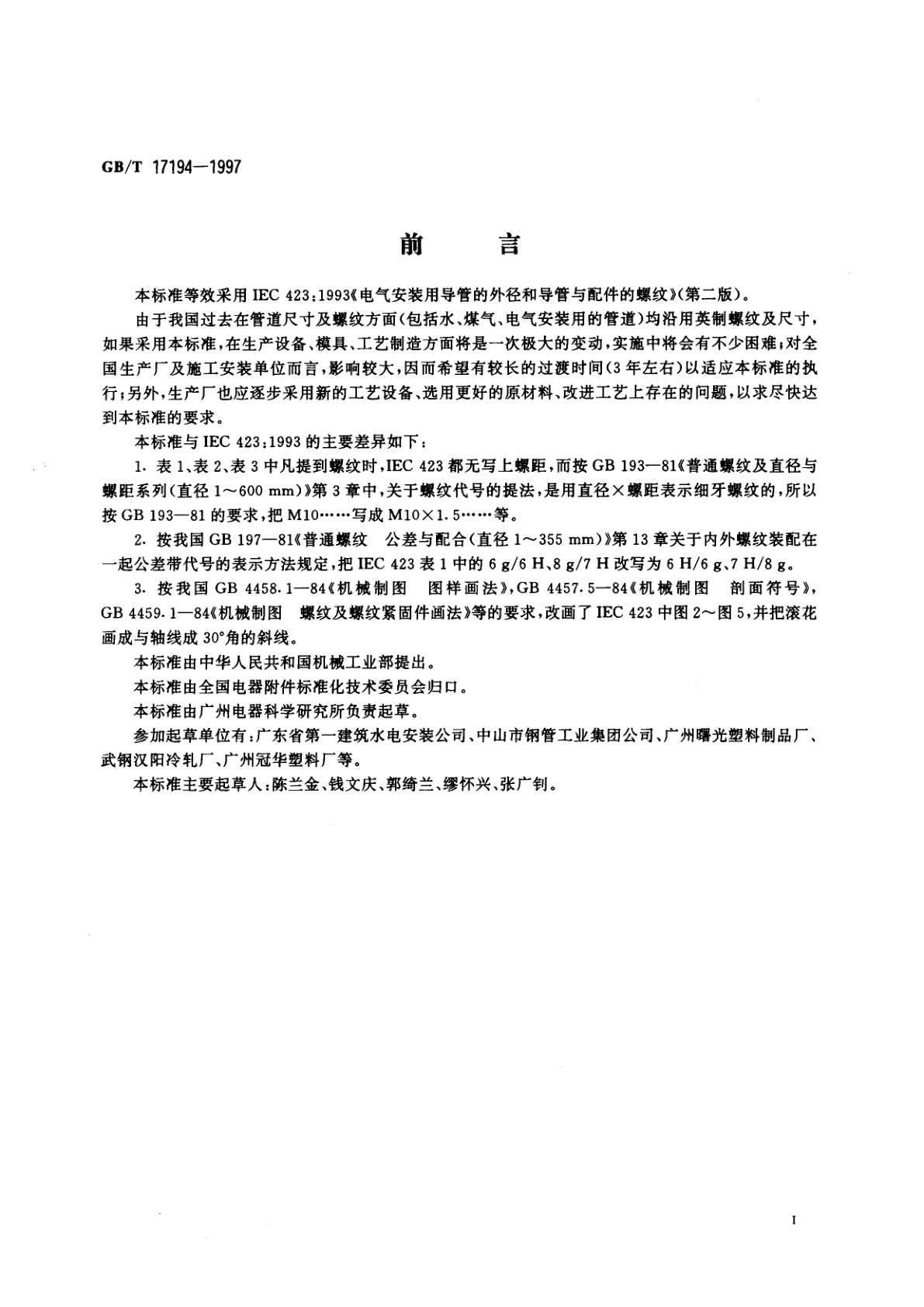 GB/T 17194-1997 电气导管　电气安装用导管的外径和导管与配件的螺纹