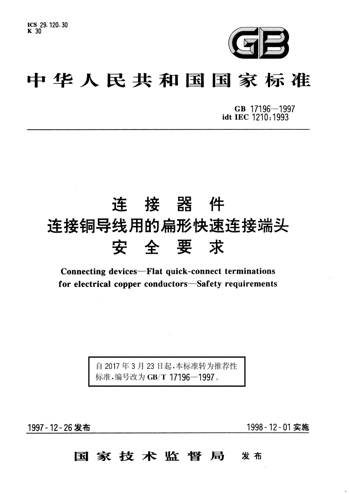 GB/T 17196-1997 连接器件　连接铜导线用的扁形快速连接端头　安全要求