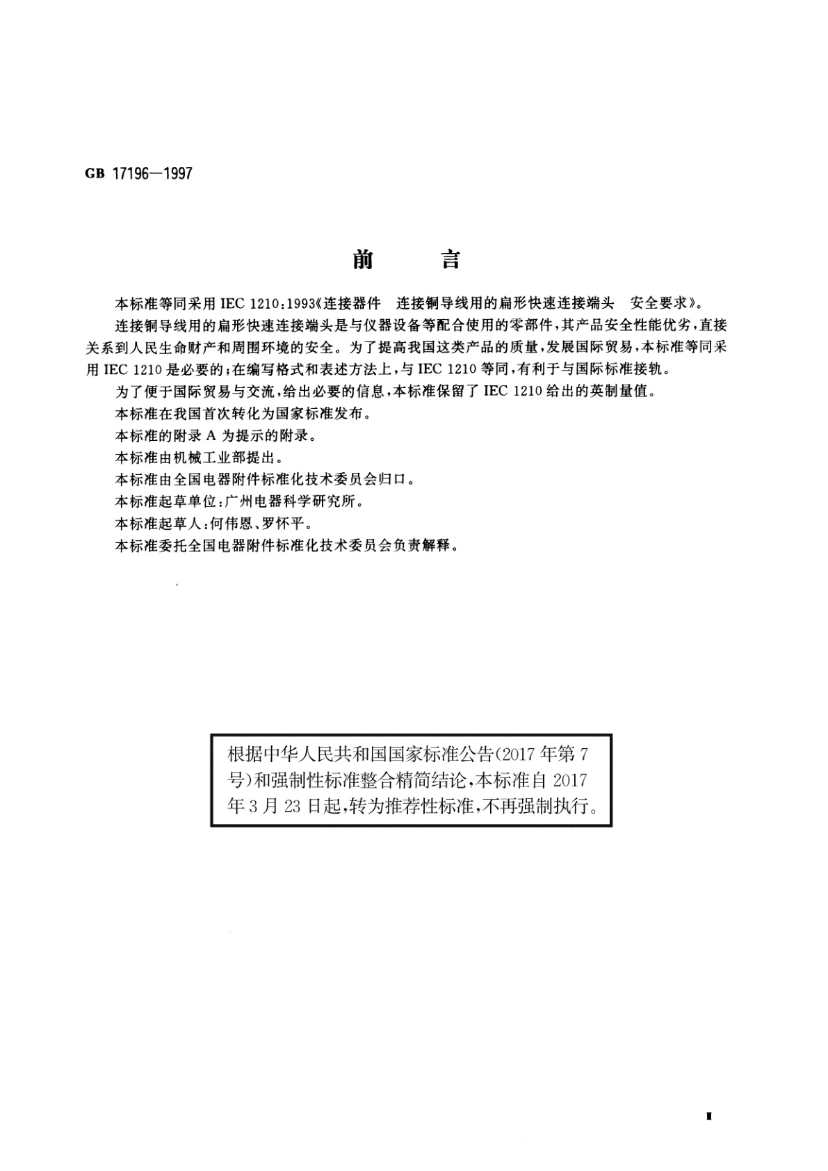 GB/T 17196-1997 连接器件　连接铜导线用的扁形快速连接端头　安全要求