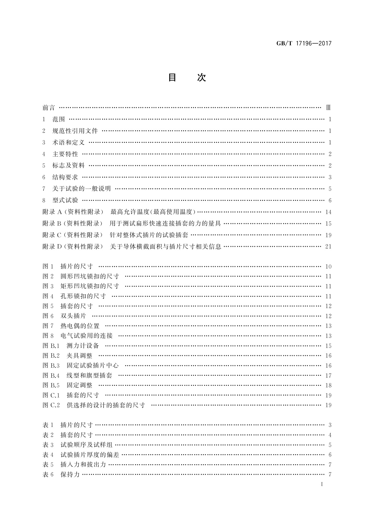GB/T 17196-2017 连接器件　连接铜导线用的扁形快速连接端头　安全要求