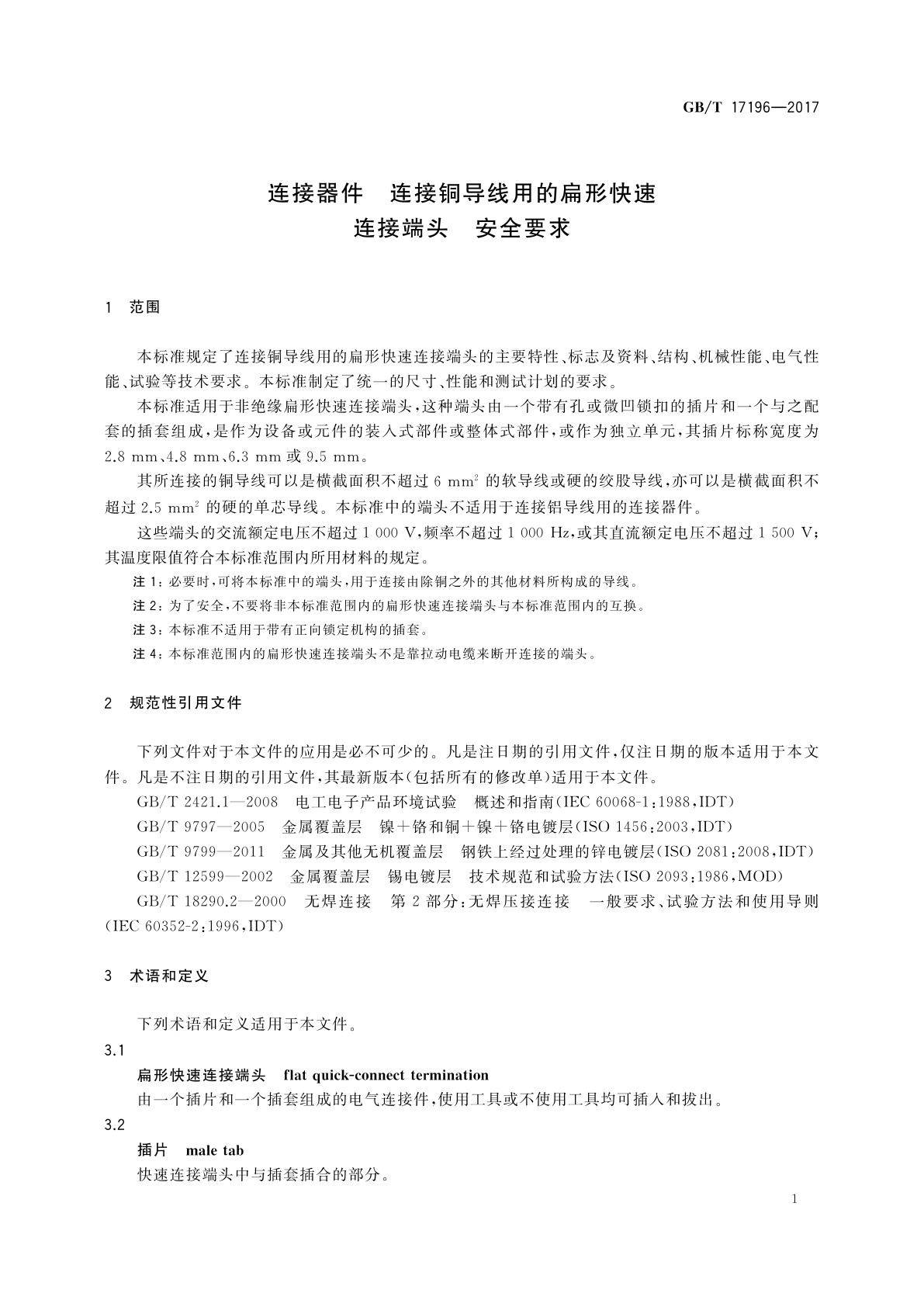 GB/T 17196-2017 连接器件　连接铜导线用的扁形快速连接端头　安全要求