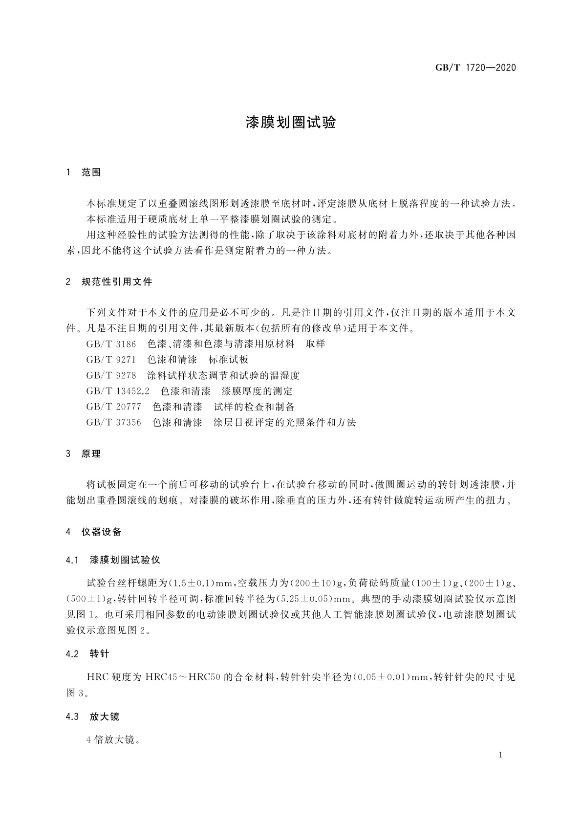 GB/T 1720-2020 漆膜划圈试验