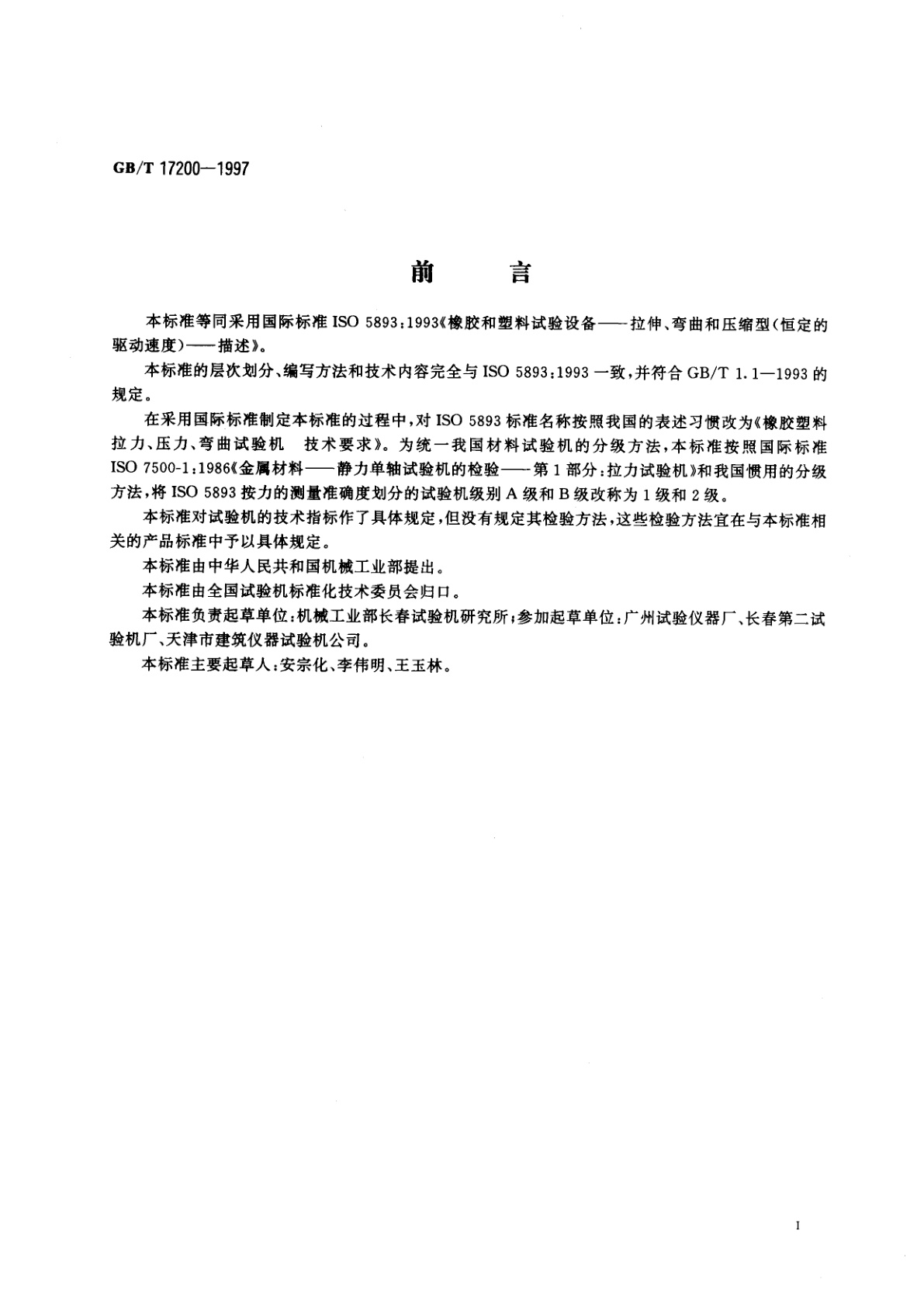 GB/T 17200-1997 橡胶塑料拉力、压力、弯曲试验机　技术要求
