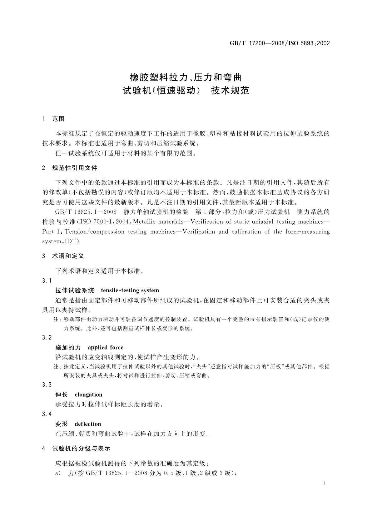 GB/T 17200-2008 橡胶塑料拉力、压力和弯曲试验机(恒速驱动)　技术规范