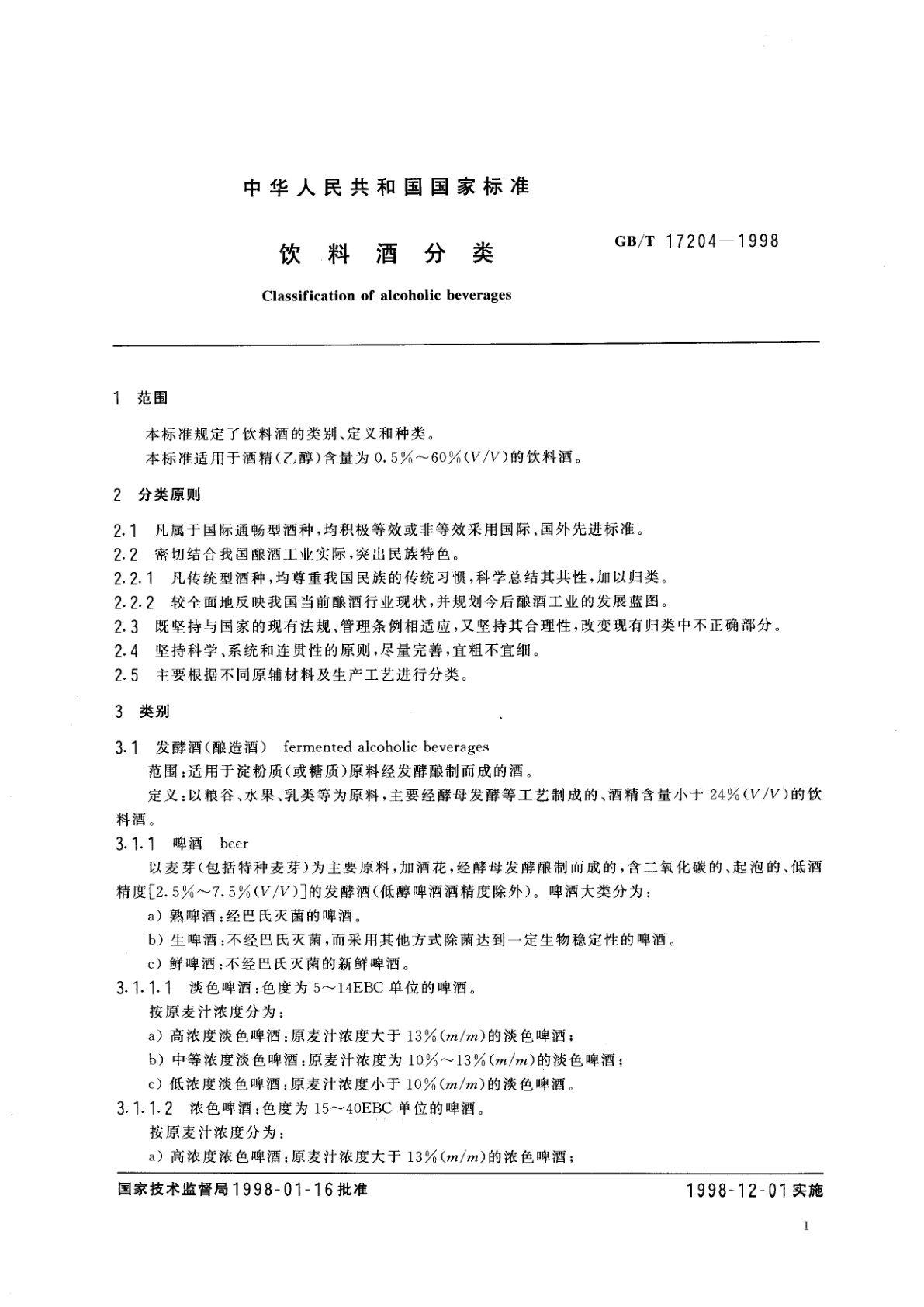 GB/T 17204-1998 饮料酒分类