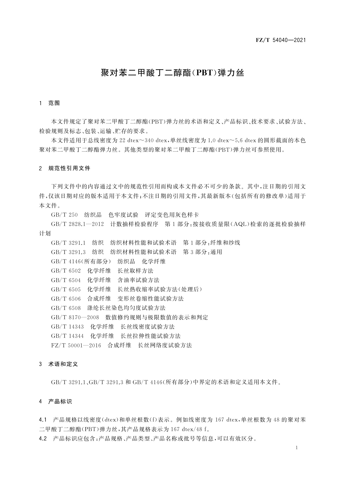 FZ/T 54040-2021 聚对苯二甲酸丁二醇酯(PBT)弹力丝